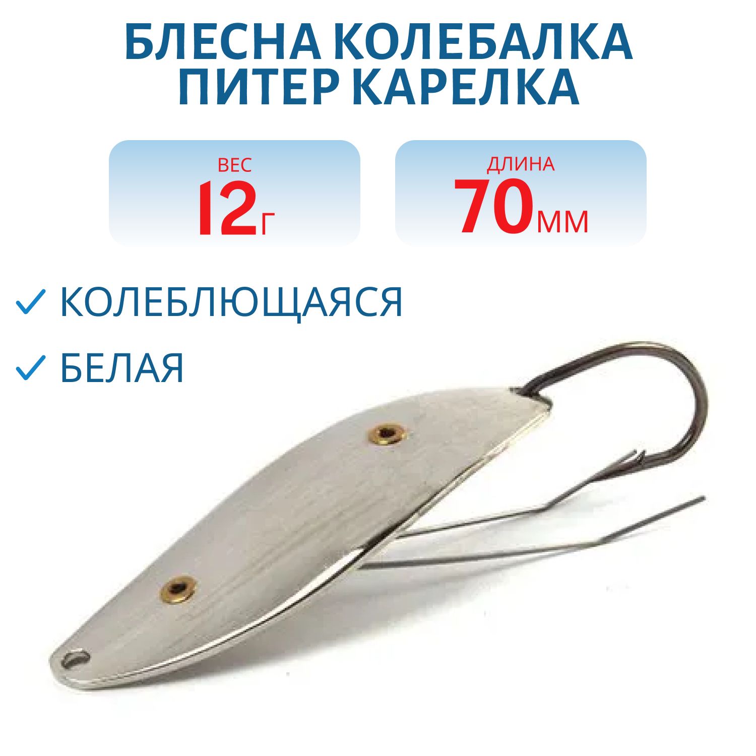 Блесна Карелка 12 гр белая незацепляйка