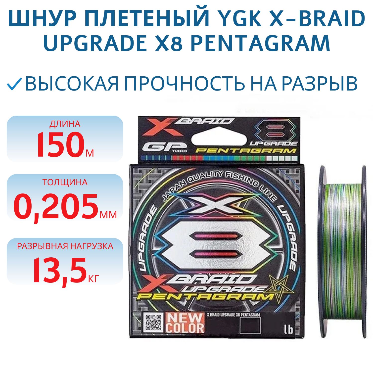 Шнур YGK X-Braid Upgrade X8 Pentagram 150м Multicolor #1.5,  0.205мм,  30lb,  13.5кг
