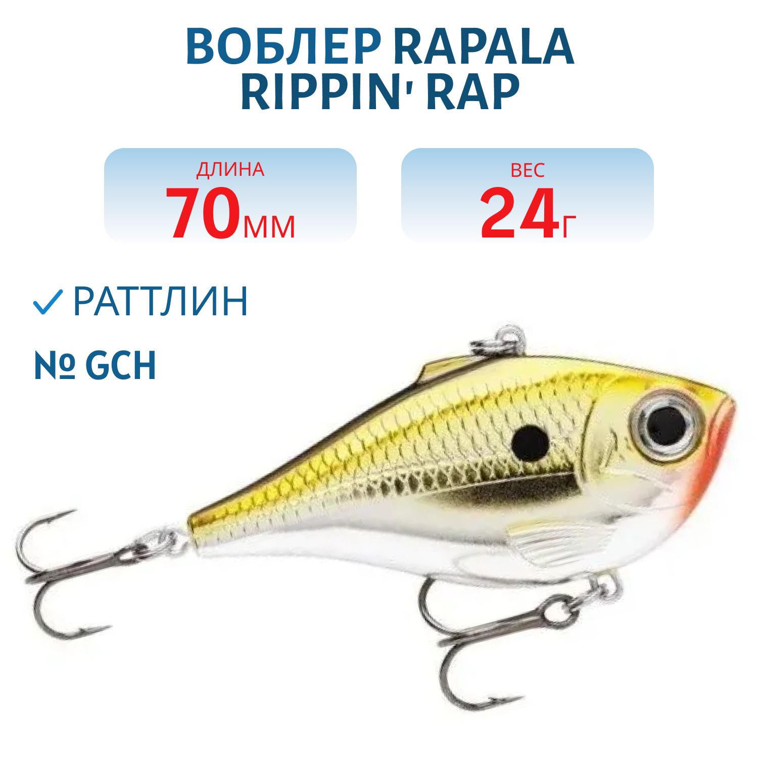 Воблер Rapala Rippin Rap 07 /GCH