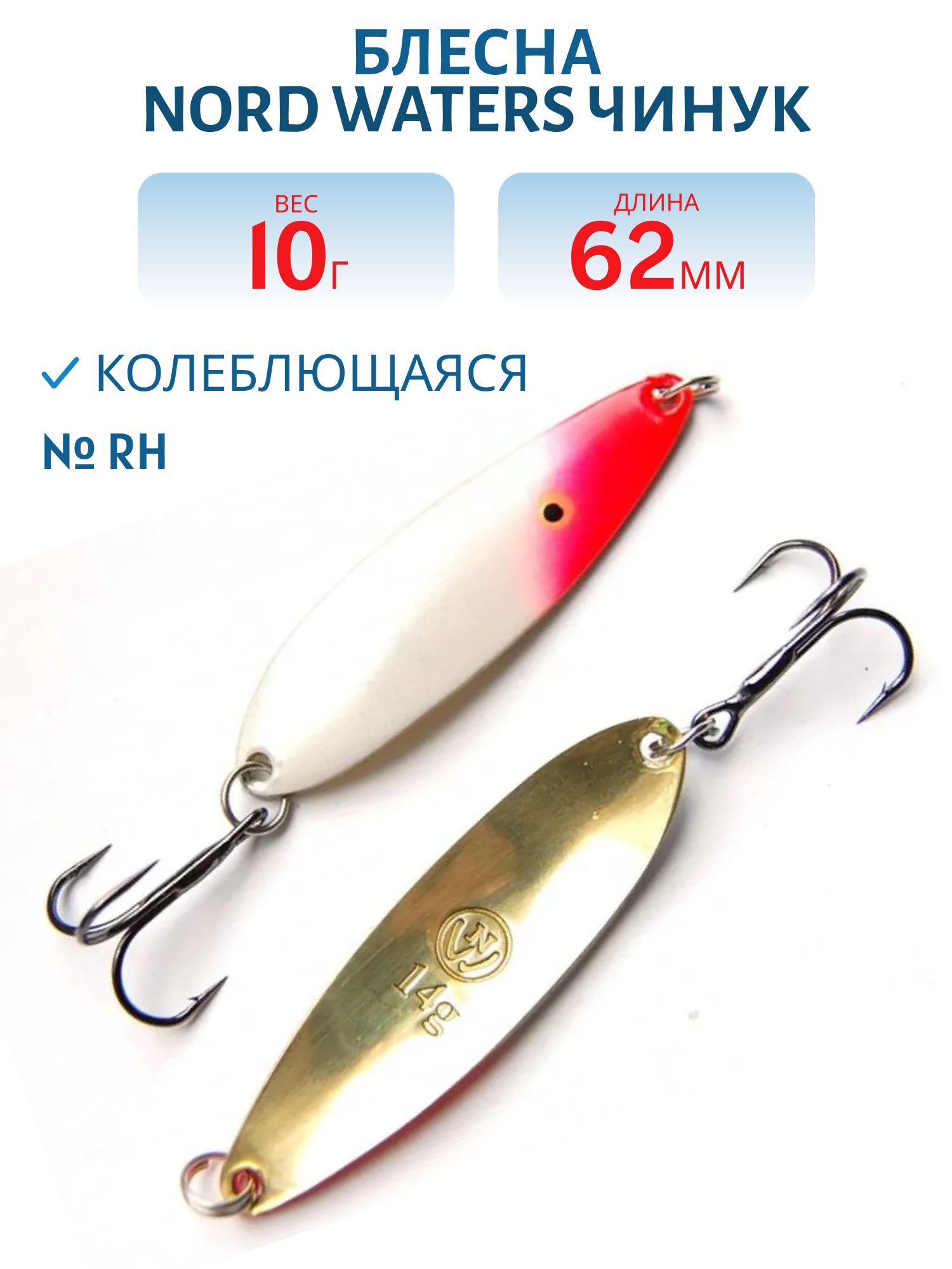 Блесна Чинук CH06201004RH