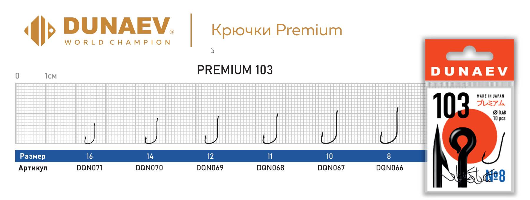 Крючок Dunaev Premium 103 #10 (10 шт)