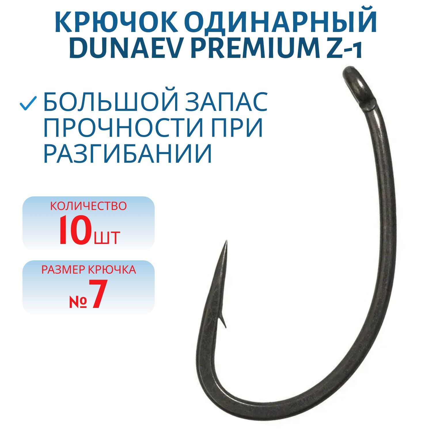 Крючок Dunaev Premium Z-1 #7 (10 шт)