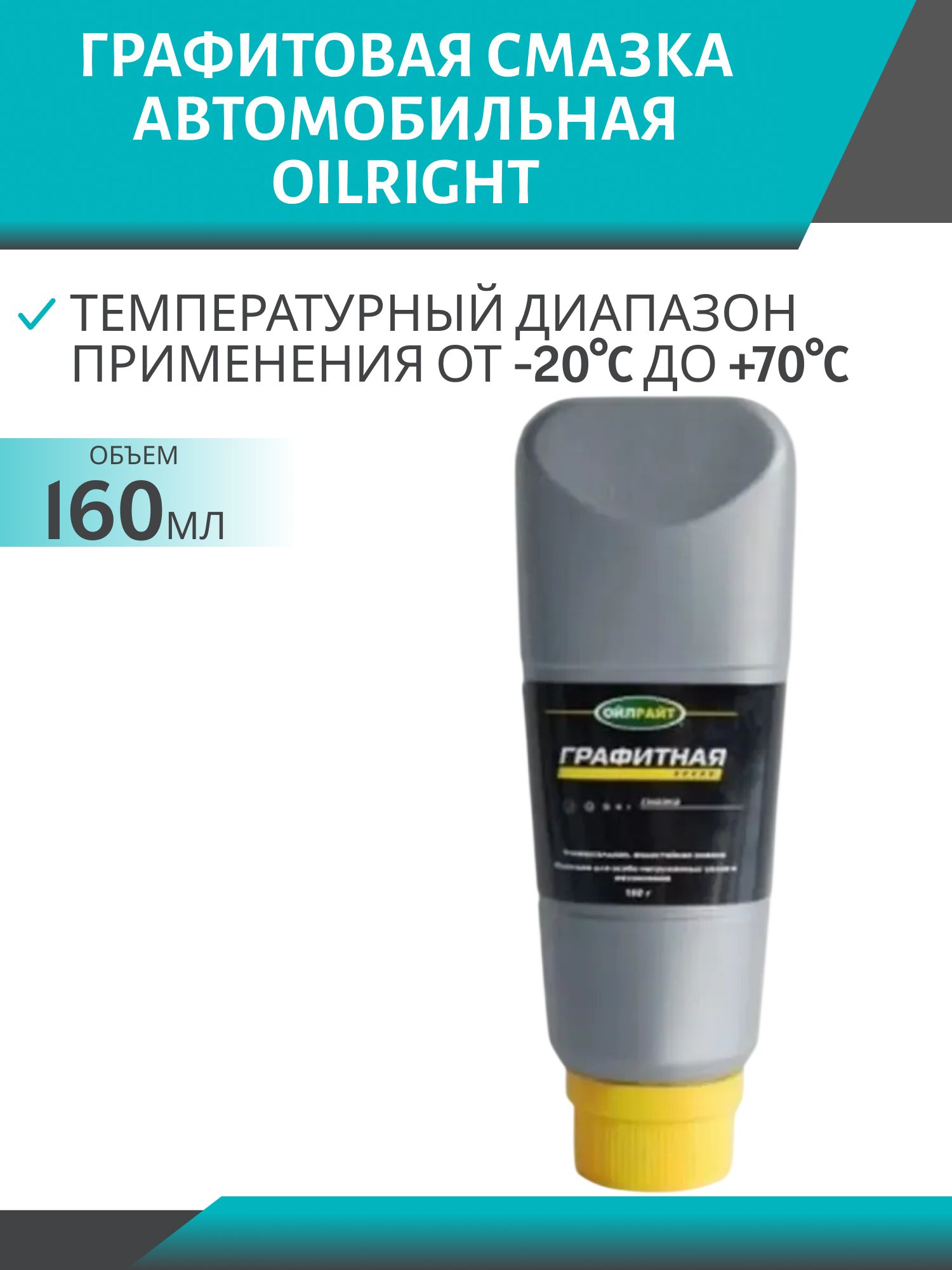 Графитная смазка 160гр Oilright