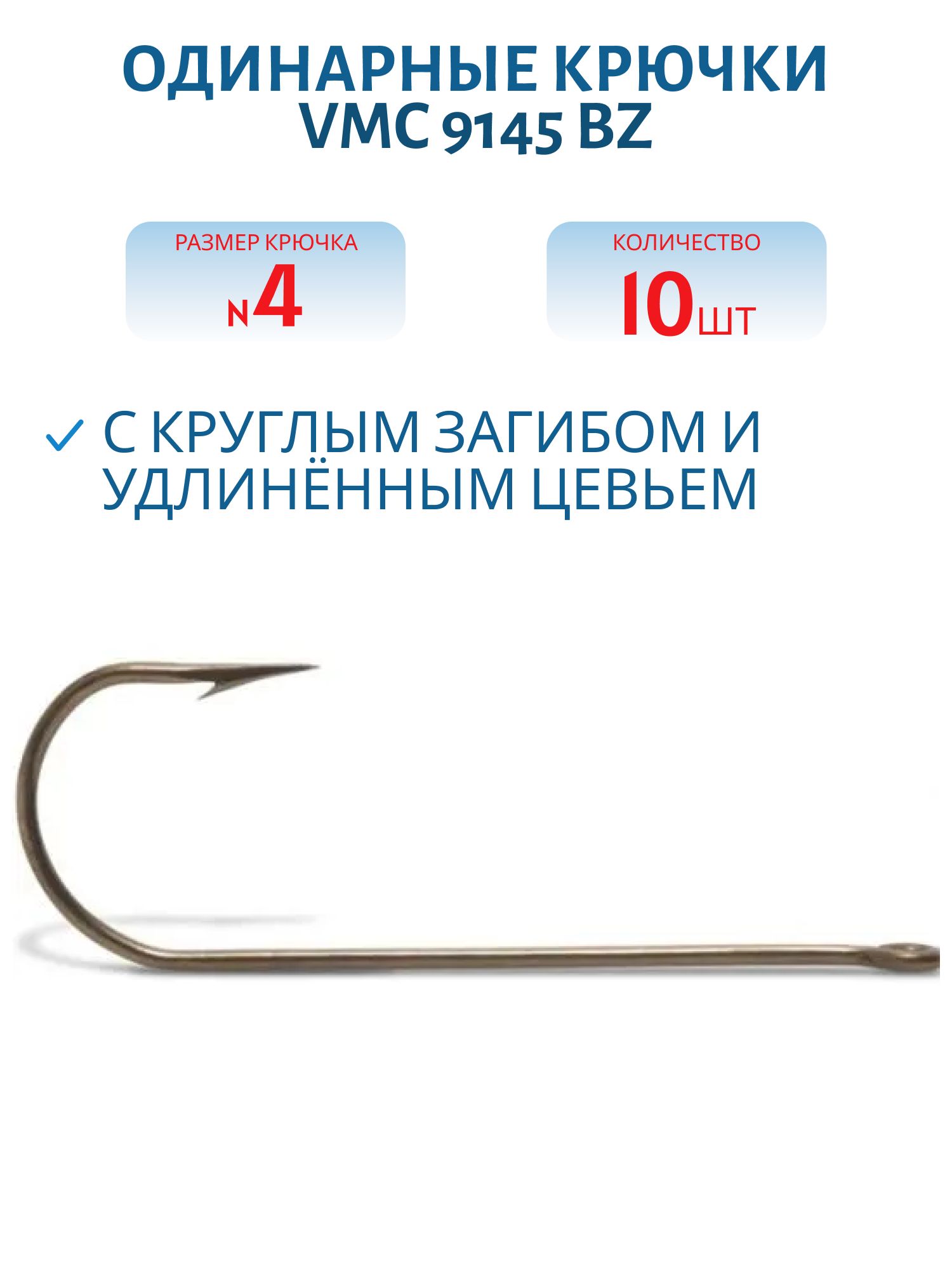 Крючки VMC 9145 BZ №04 (10шт)