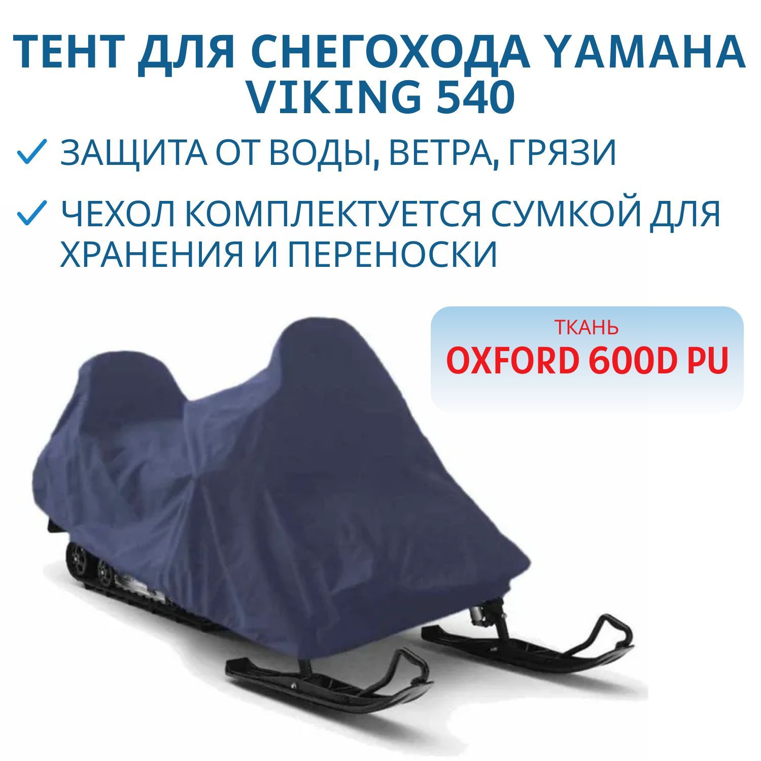 Тент для снегохода YAMAHA Viking 540 600D