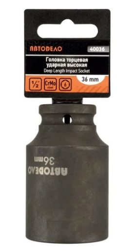 Головка торцевая 1/2" 6-гранная 36мм ударная АвтоДело 40036