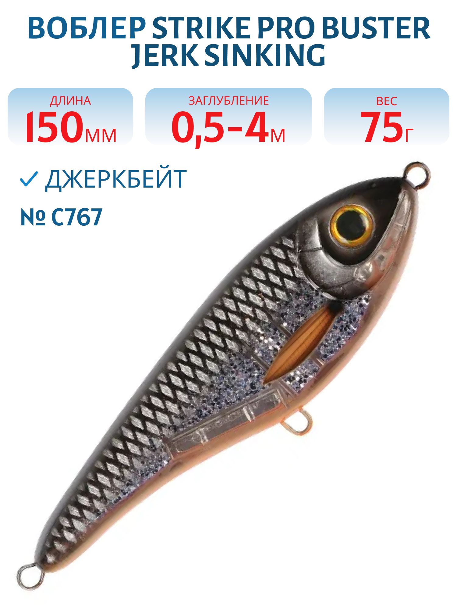 Воблер Джеркбейт Strike Pro Buster Jerk Sinking,  150 мм,  75 гр,  Загл. 0, 5м.-4, 0м.,  Тонущий,  цвет: C767 Sucker Punch,  (EG-048#C767G)