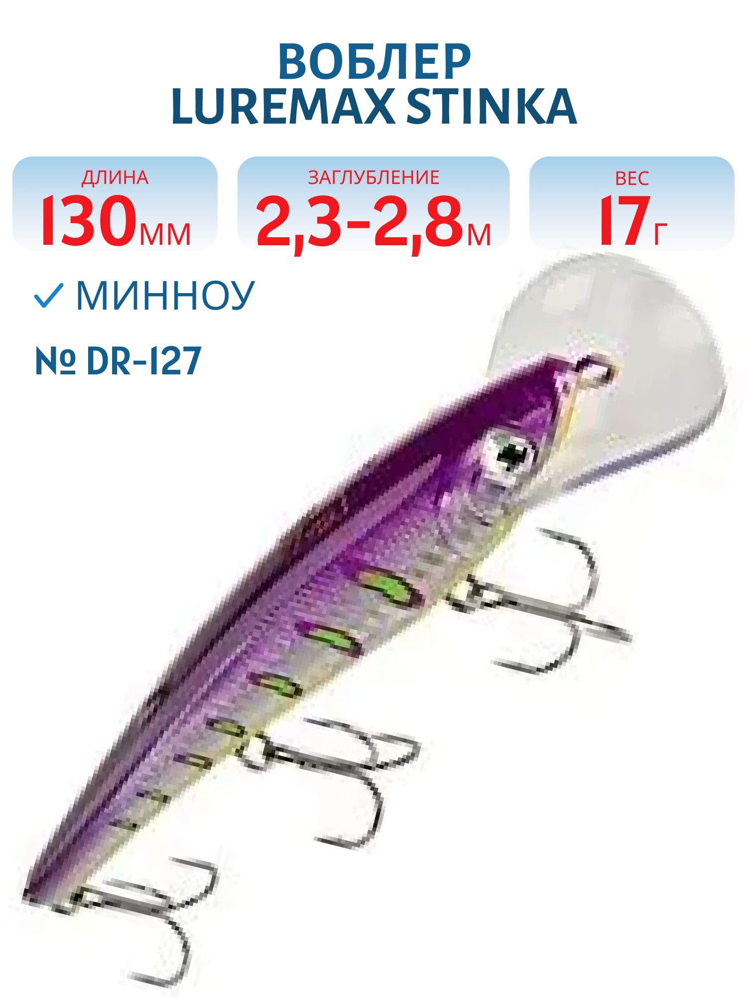 Воблер LureMax STINKA 130FDR-127 17 г. 2, 3 м-2, 8 м.