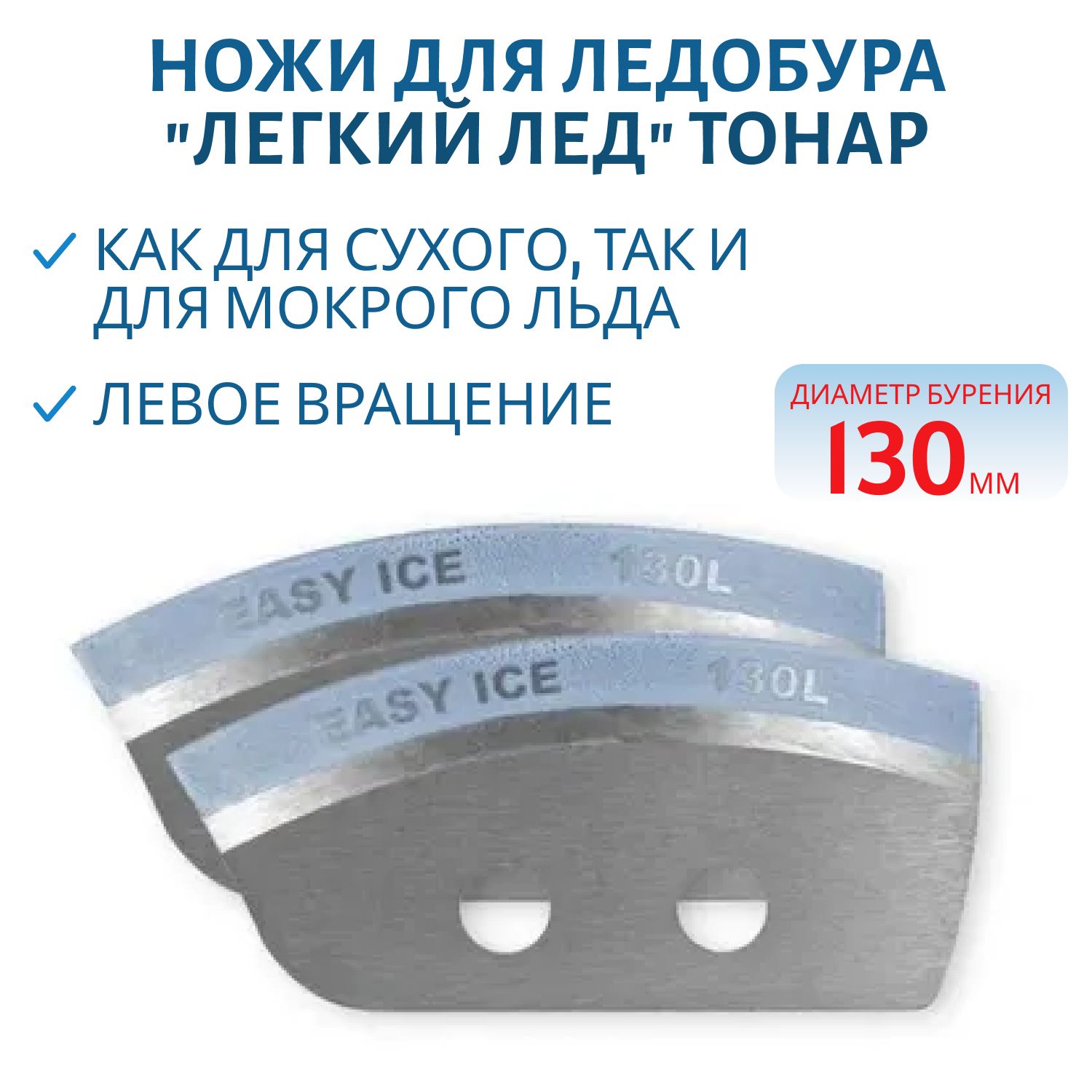 Ножи для ледобура "Легкий лед" 130L левое вращение Тонар
