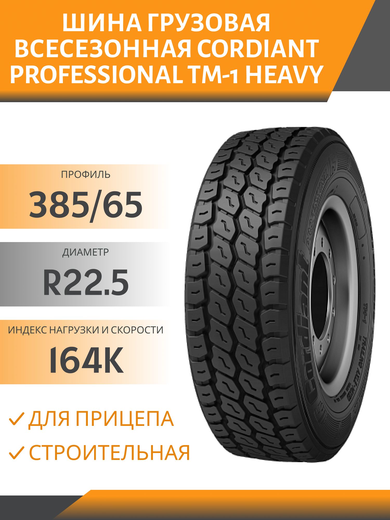 385/65 R22.5 CORDIANT PROFESSIONAL TM-1 HEAVY ПРИЦЕП СТРОЙКА 164K УСИЛЕННАЯ (5000кг) Автошина