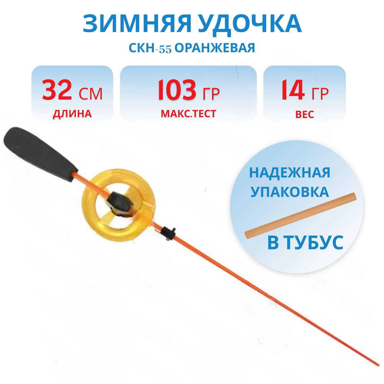 Удочка зимняя Пирс СКН-55 оранжевая