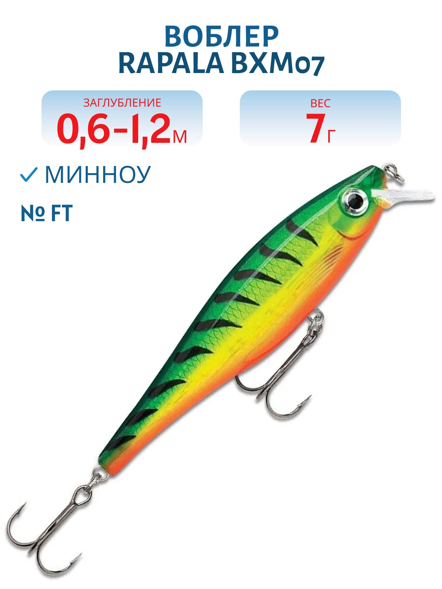 Воблер Rapala BXM07/FT