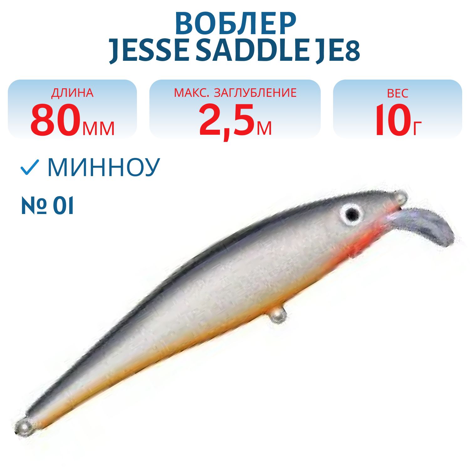 Воблер JESSE SADDLE JE8 01
