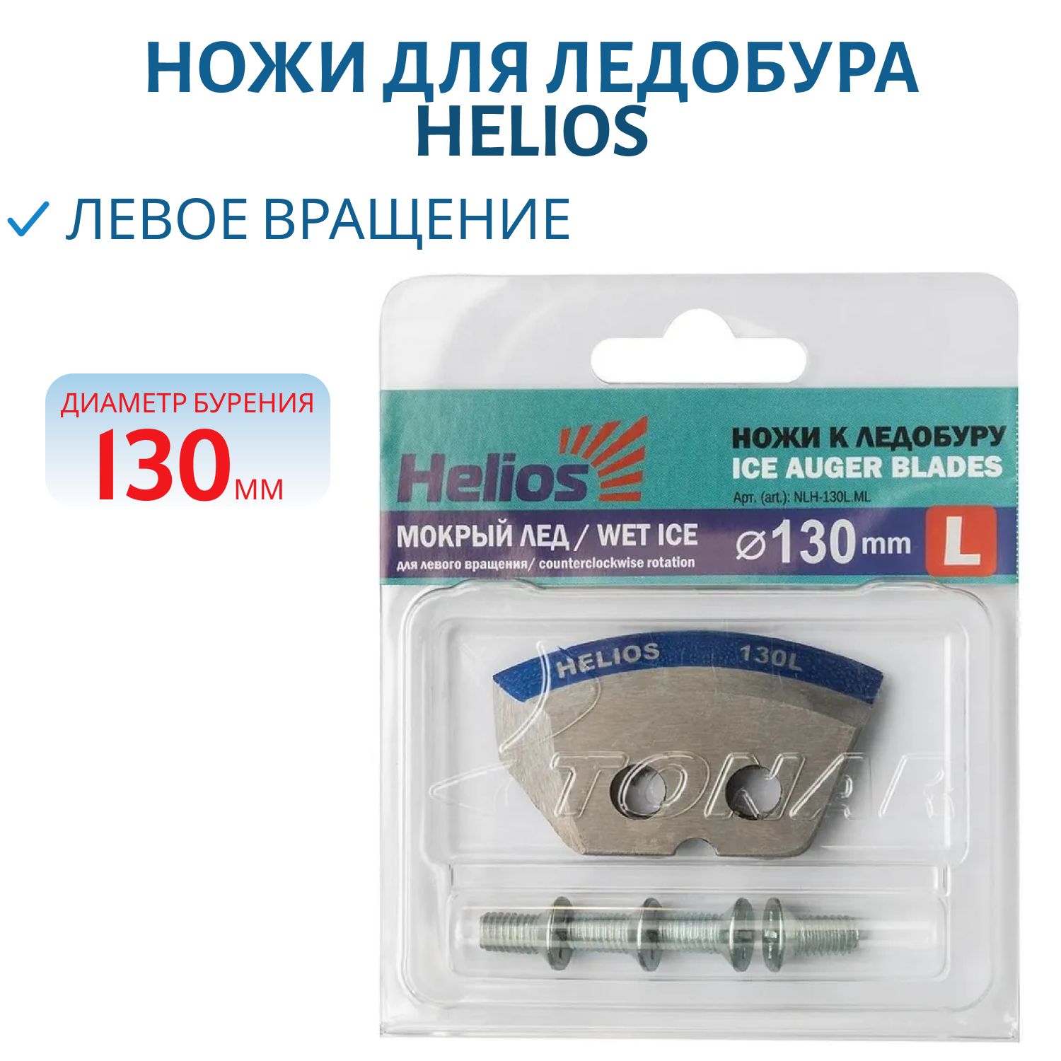Ножи для ледобура 130L полукруглые - мокрый лед левое вращение Helios