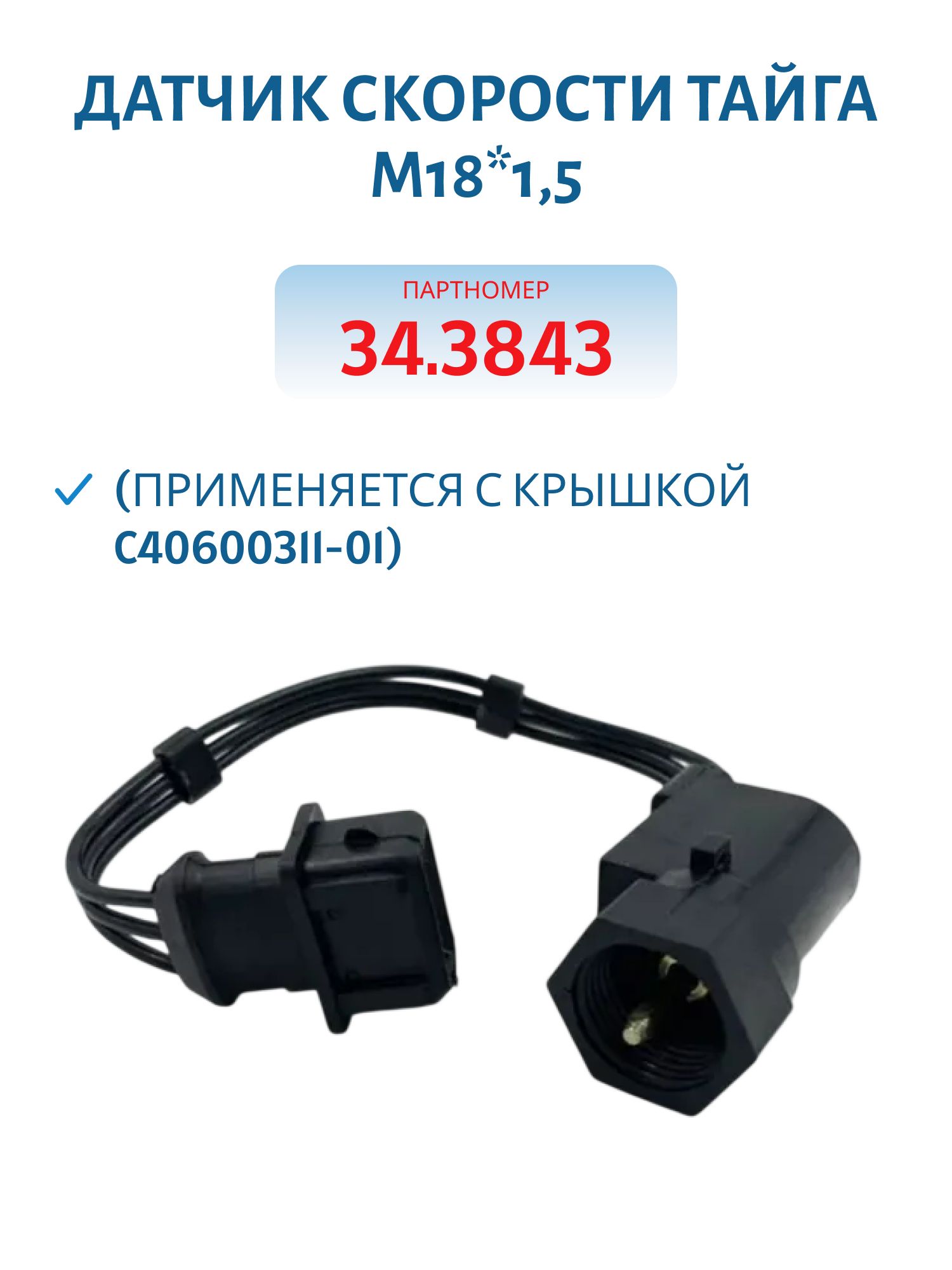 Датчик скорости Тайга М18*1, 5 (Применяется с Крышкой C40600311-01) 34.3843 SENS/Chance