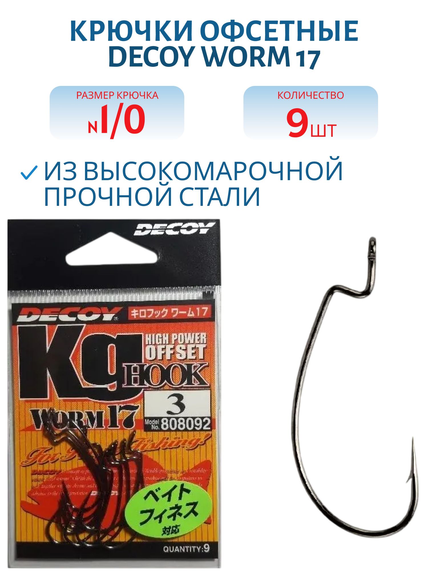 Крючок Decoy офсетный Worm 17 #1/0 (9шт.)