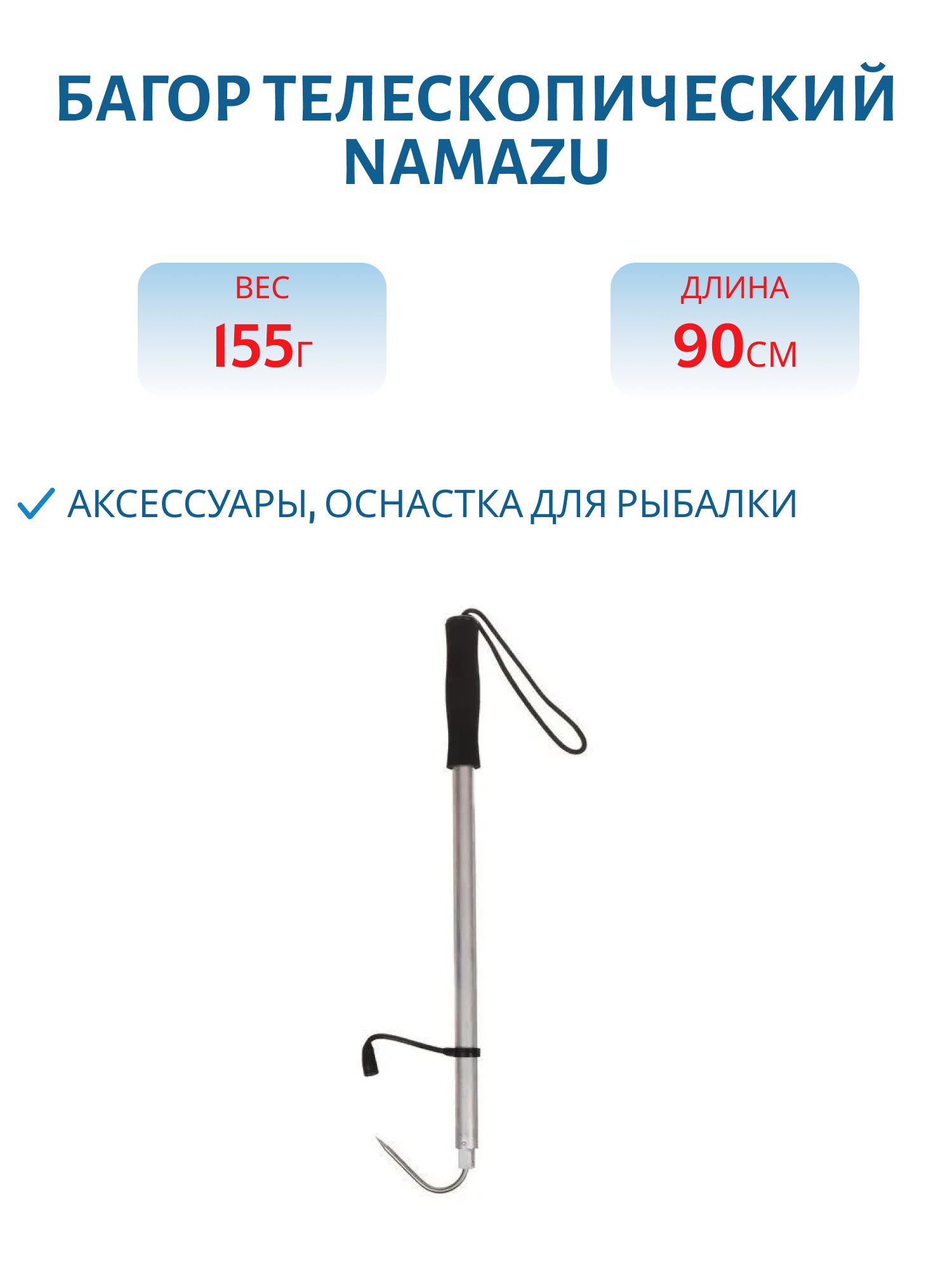Багор телескопический Namazu L-90см