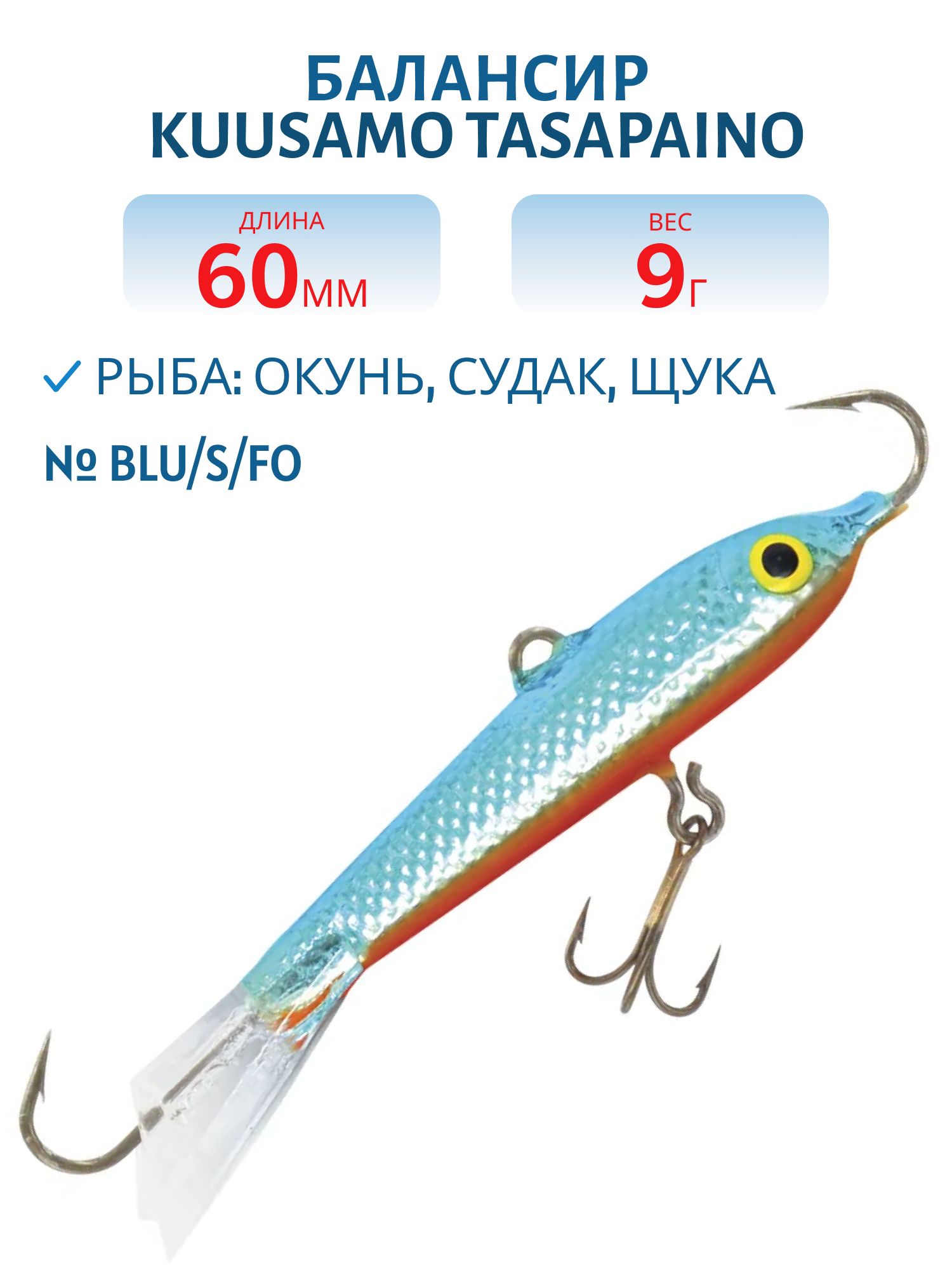 Балансир Tasapaino 60мм/9 гр BLU/S/FO