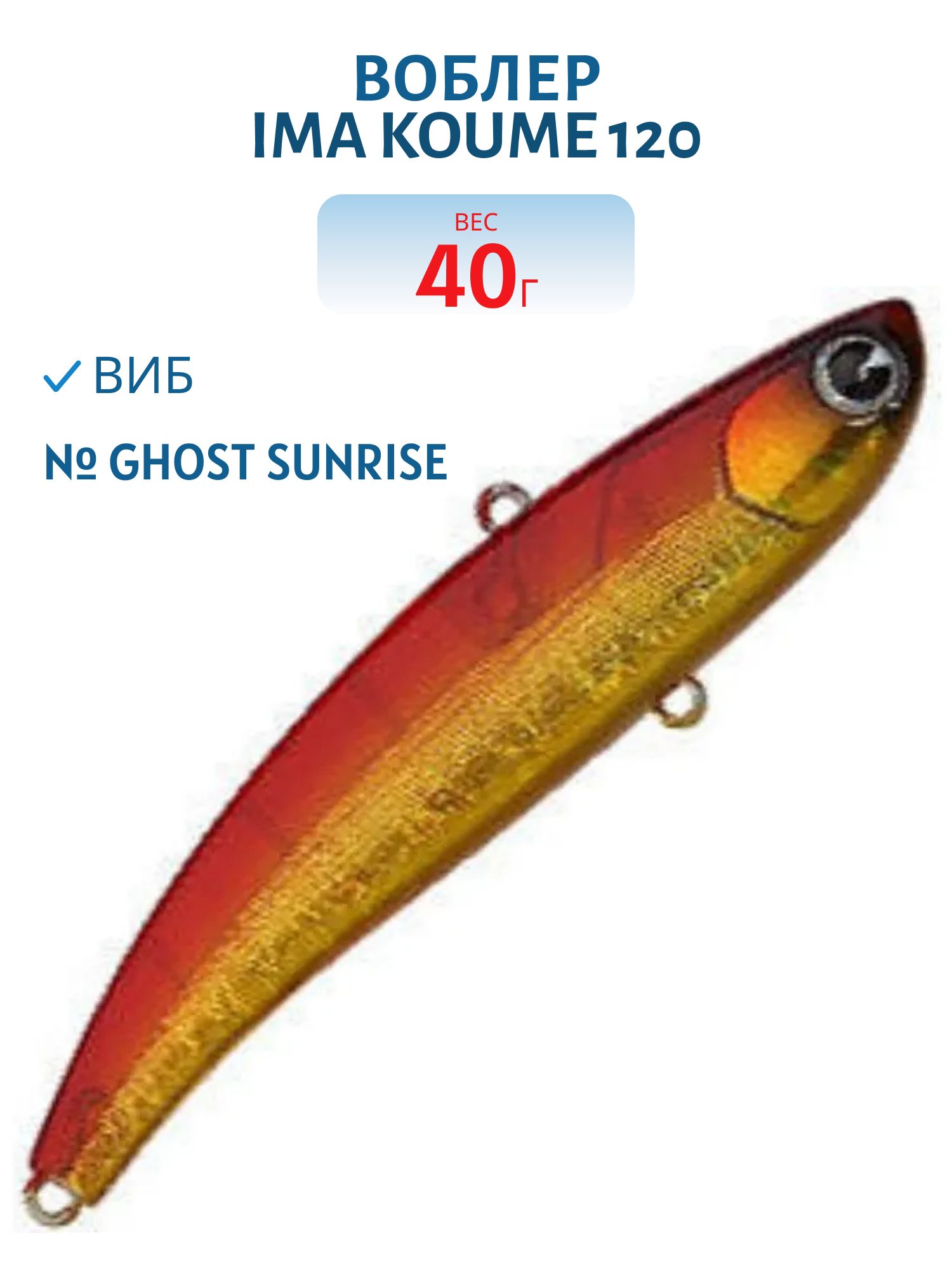 Виб (Vib) Ima Koume 120 (40гр) Ghost Sunrise