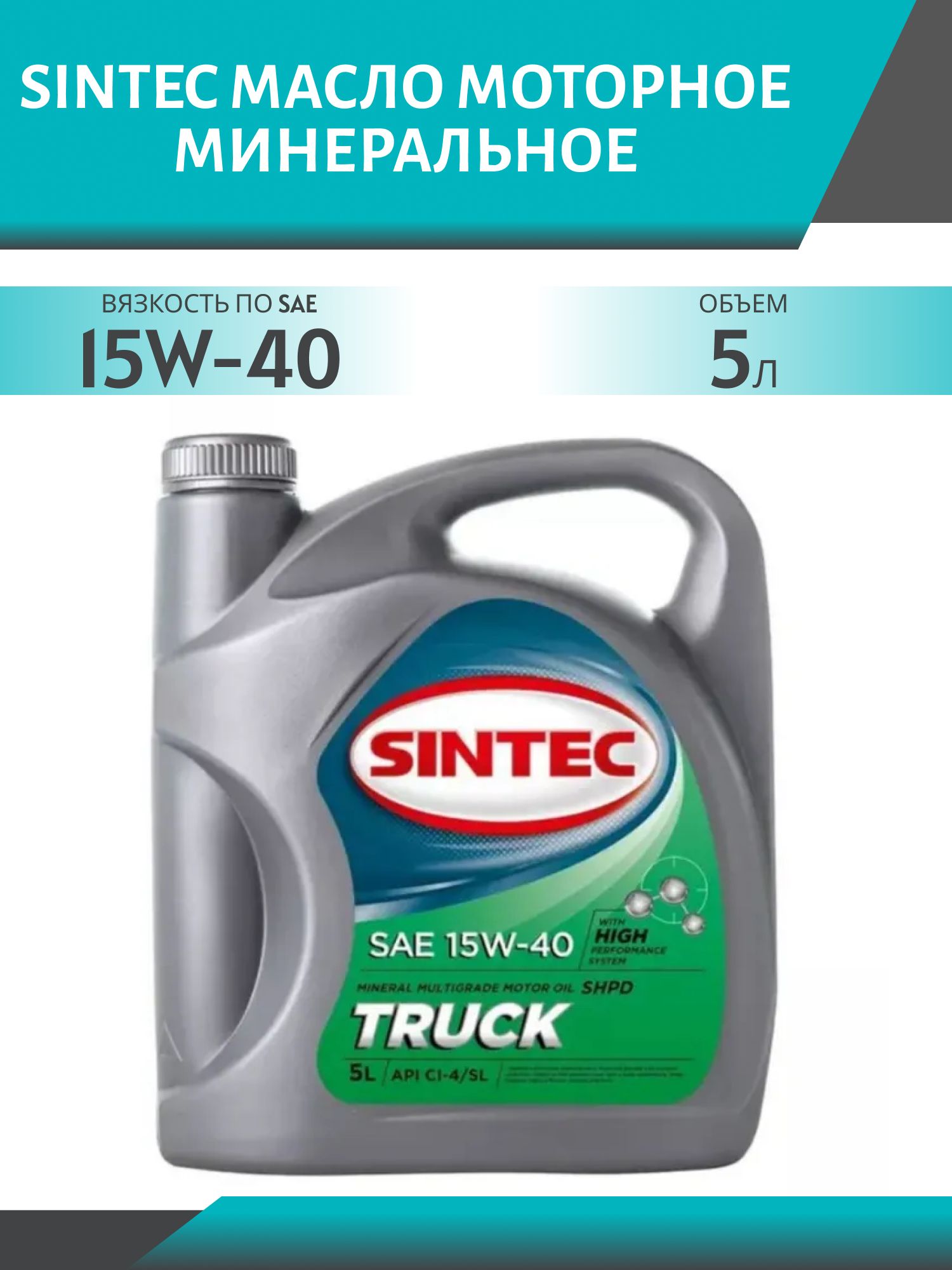 SINTEC Truck 15W40 API CI-4/SL 5L минеральное моторное масло