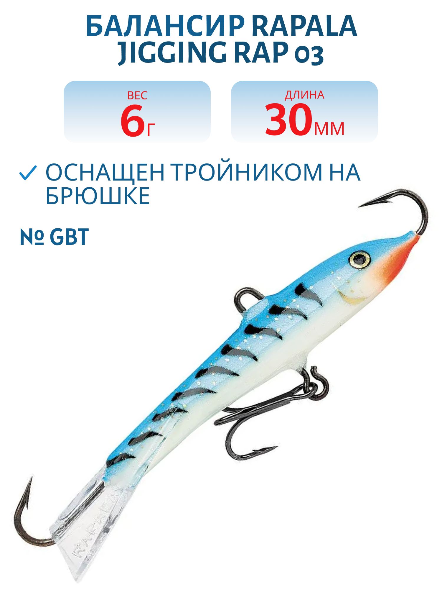 Балансир Rapala Jigging Rap 03 6 гр/GBT