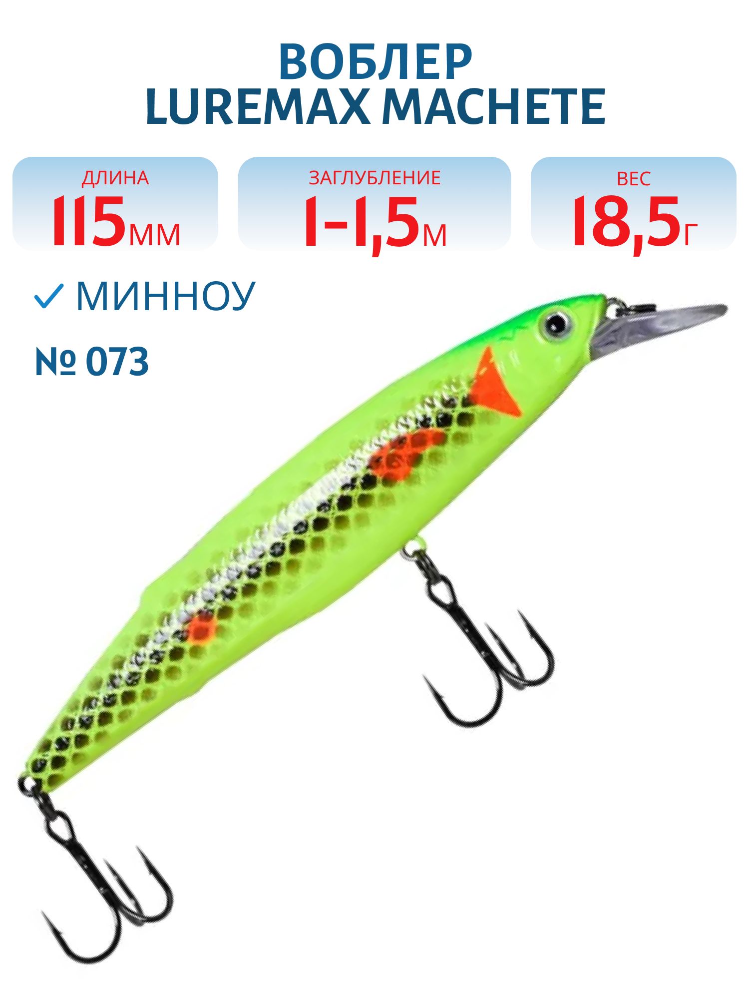 Воблер LureMax MACHETE 115SP-073,  18, 5 гp.,  суспендер