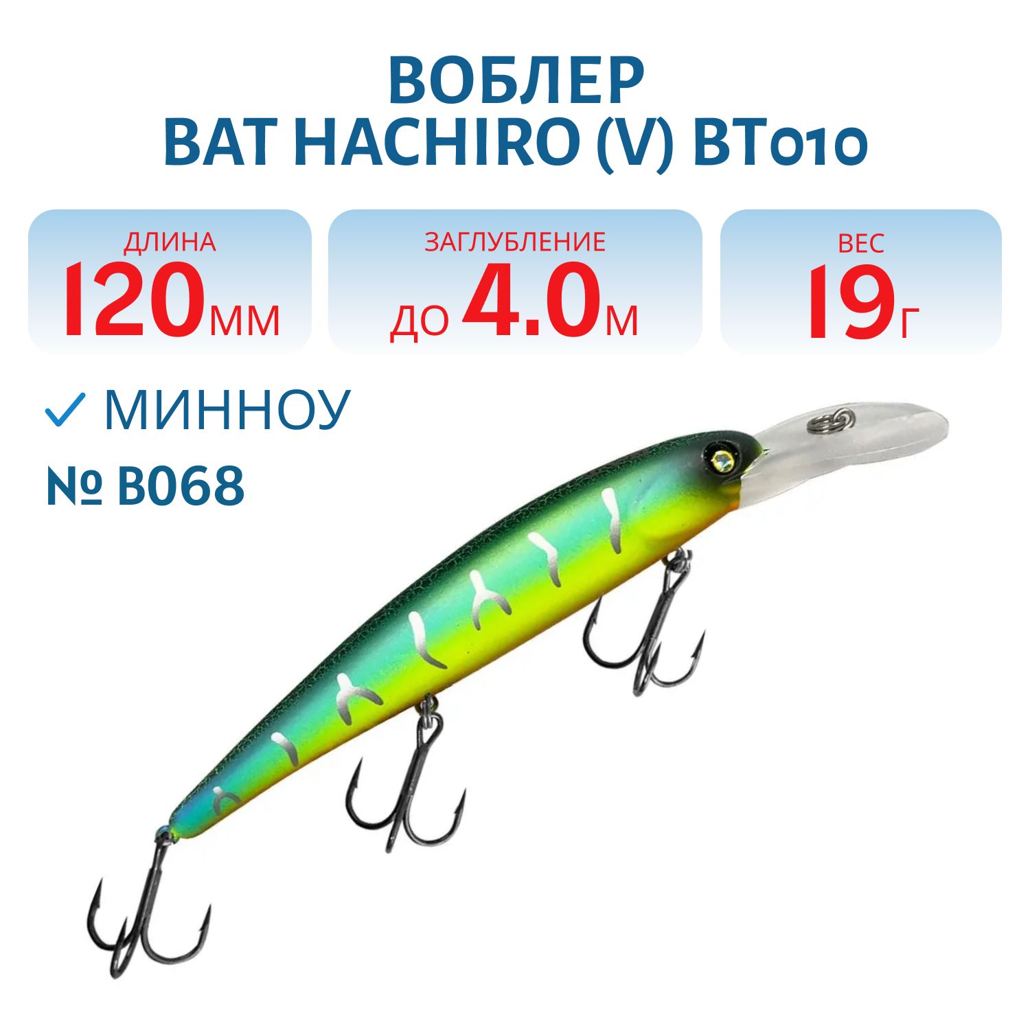 Воблер BAT Hachiro (V) BT010 (120 mm.; 19 g.; 4 m.) # B068