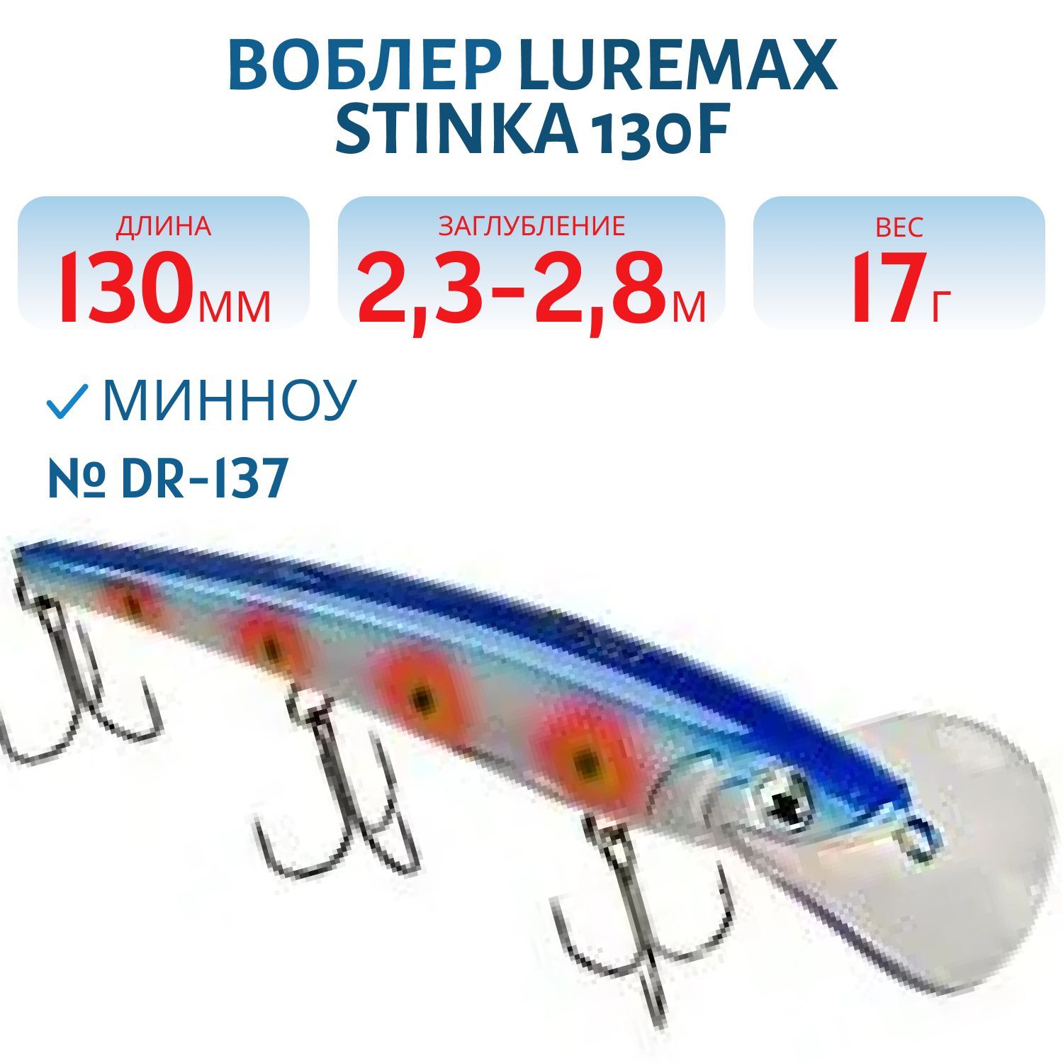 Воблер LureMax STINKA 130FDR-137 17 г. 2, 3 м-2, 8 м.