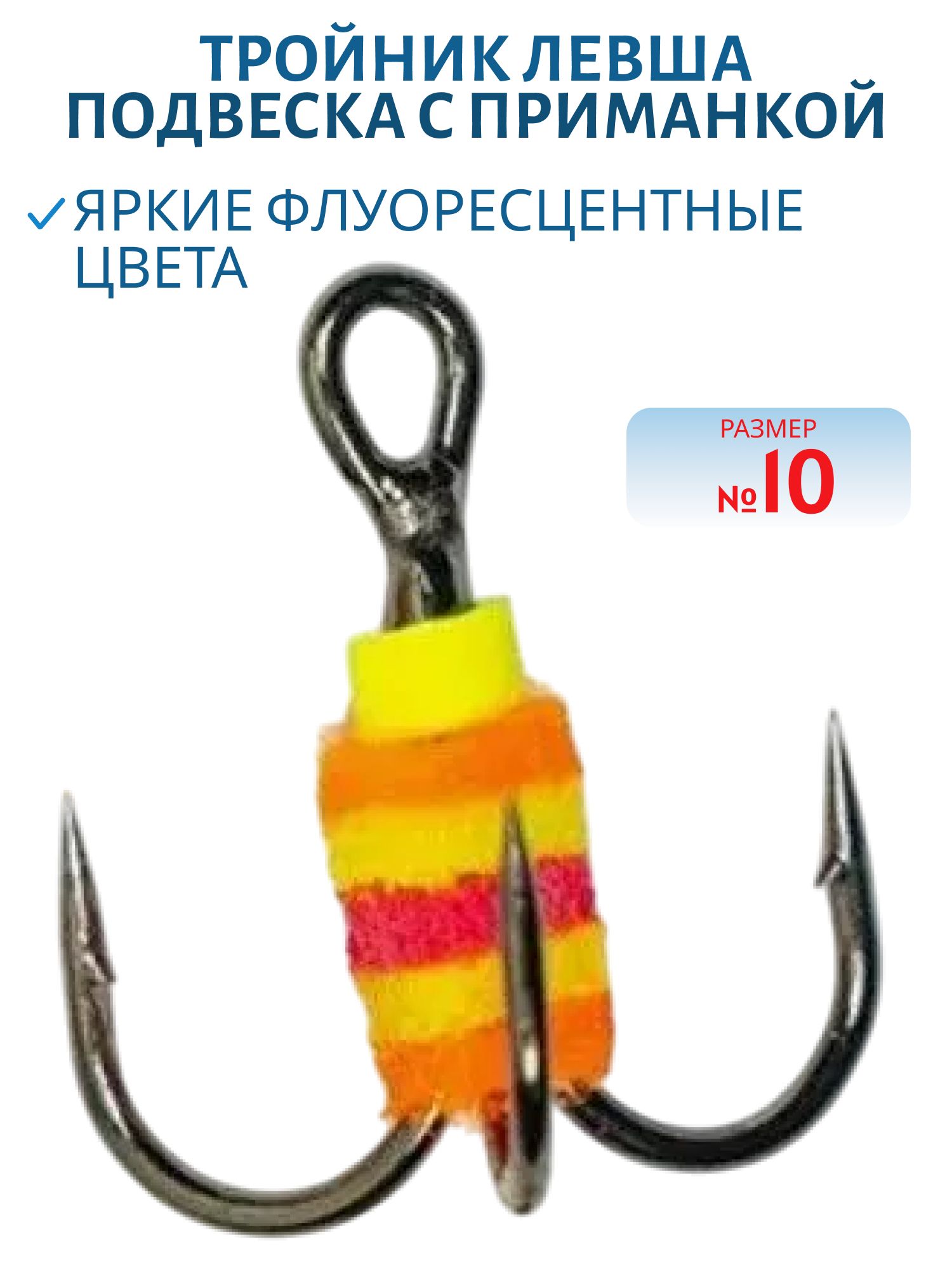 Тройник Подвеска с приманкой № 10 (шт.)