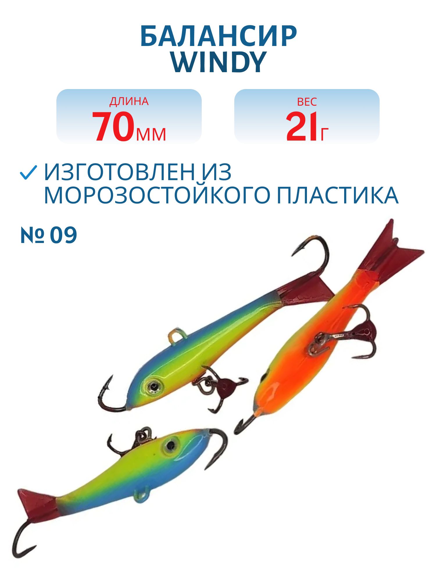 Балансир АМ Windy 70мм.21гр,  клюквенный хвост цв.09