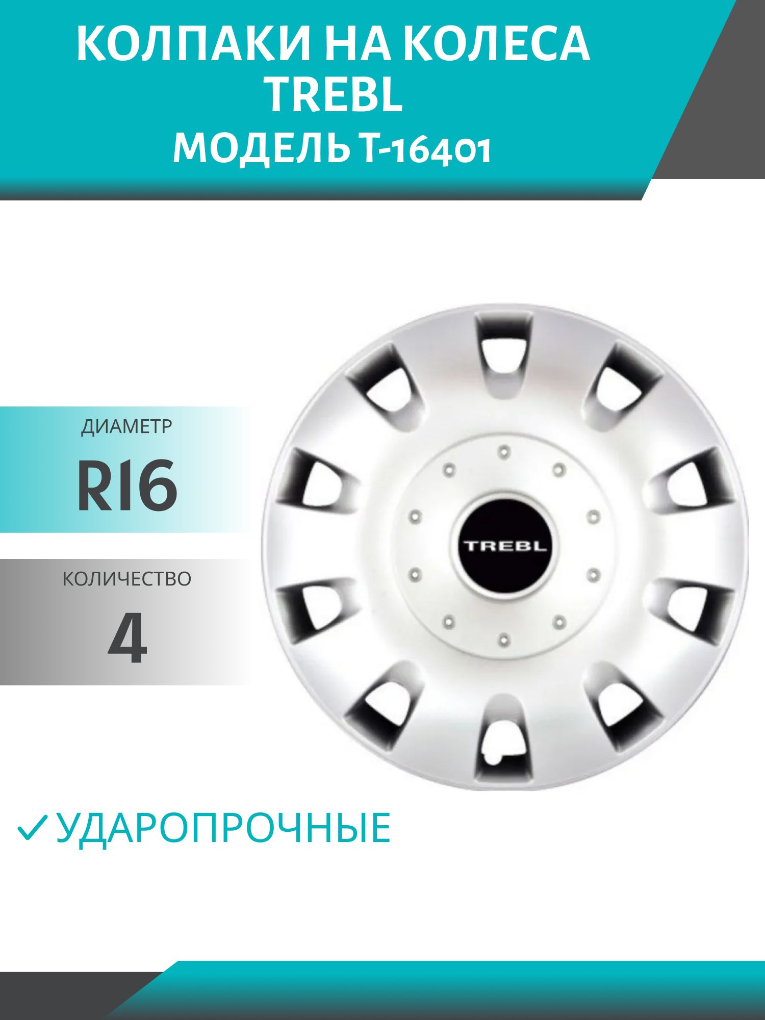 Колпаки колеса R16 гибкие,  ударопрочные TREBL (модель T-16401) (4шт.к-т)
