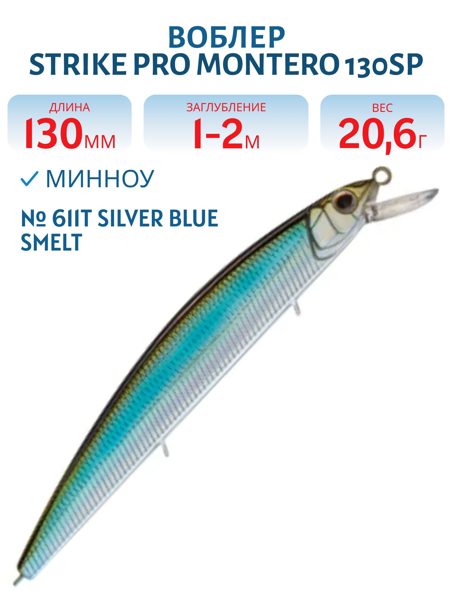 Воблер Минноу Strike Pro Montero 130SP,  130 мм,  20, 6 гр,  Загл. 1, 0м.-2, 0м.,  Нейтральный,  цвет: 611T Silver Blue Smelt,  (EG-190B-SP#611T)