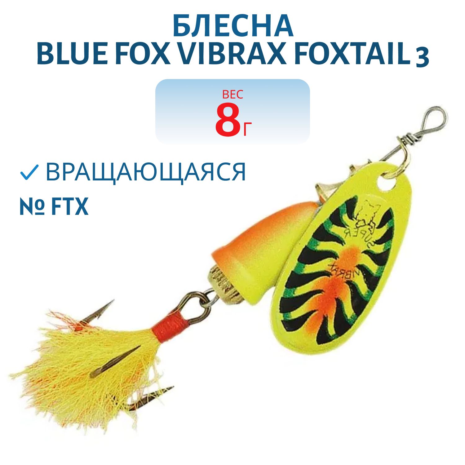 Блесна вращающаяся BLUE FOX Vibrax Foxtail 3 /FTX/ 8 гр.