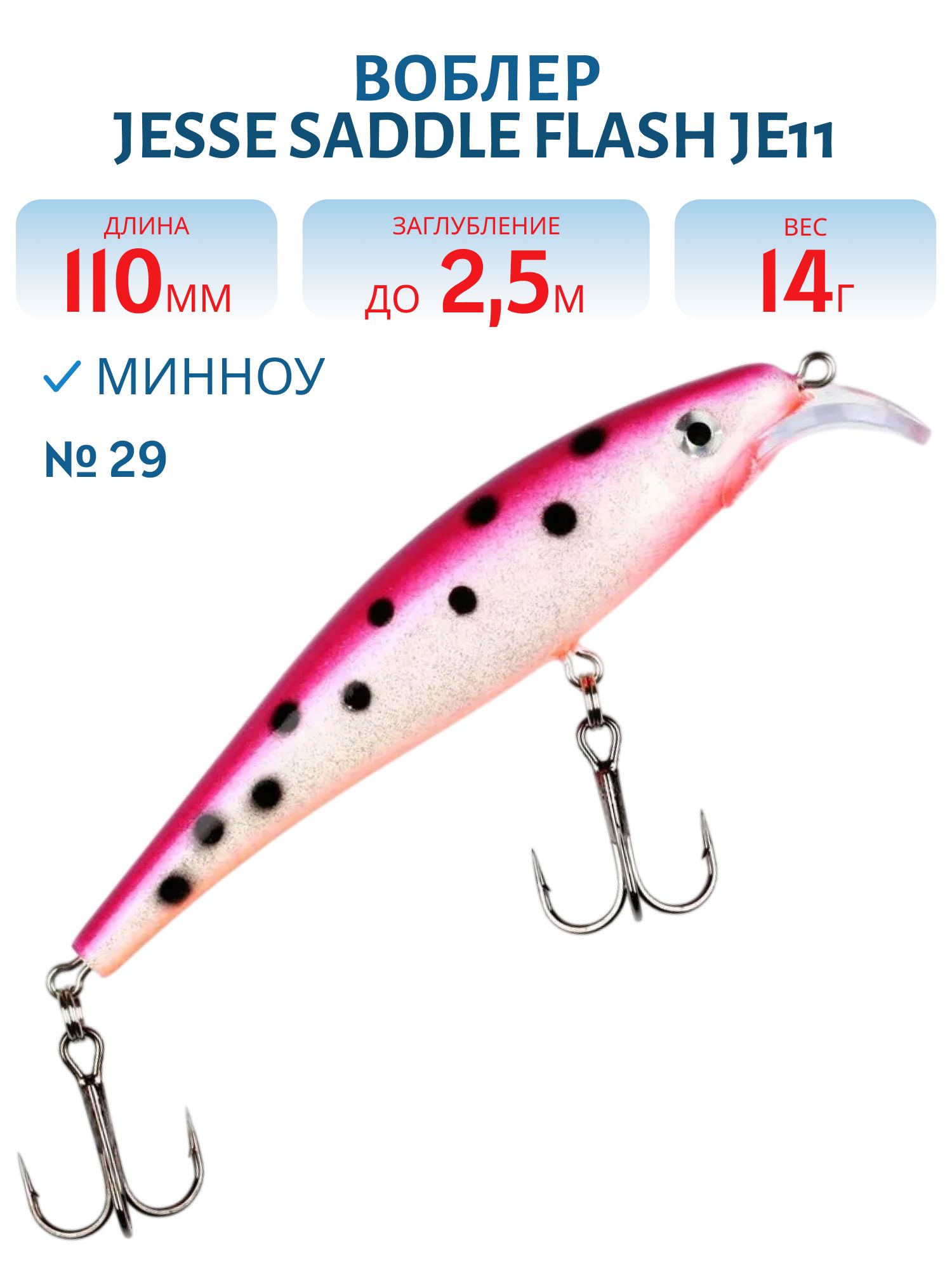 Воблер JESSE SADDLE JE11/14гр 29