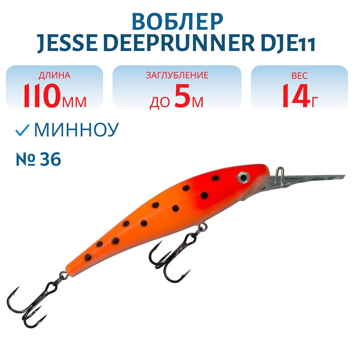 Воблер JESSE DEEPRUNNER DJE11/14гр 36