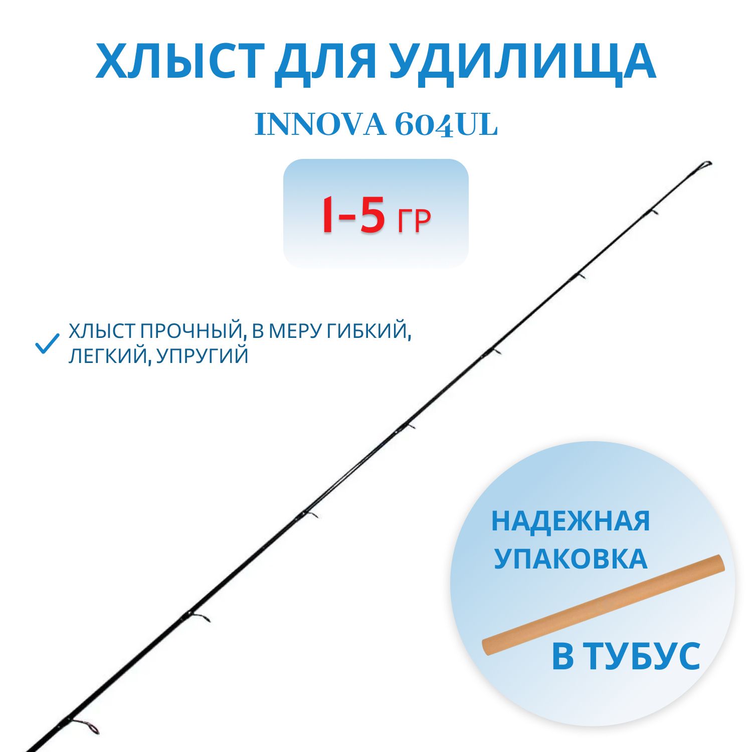 Хлыст для Innova 604UL 1-5gr