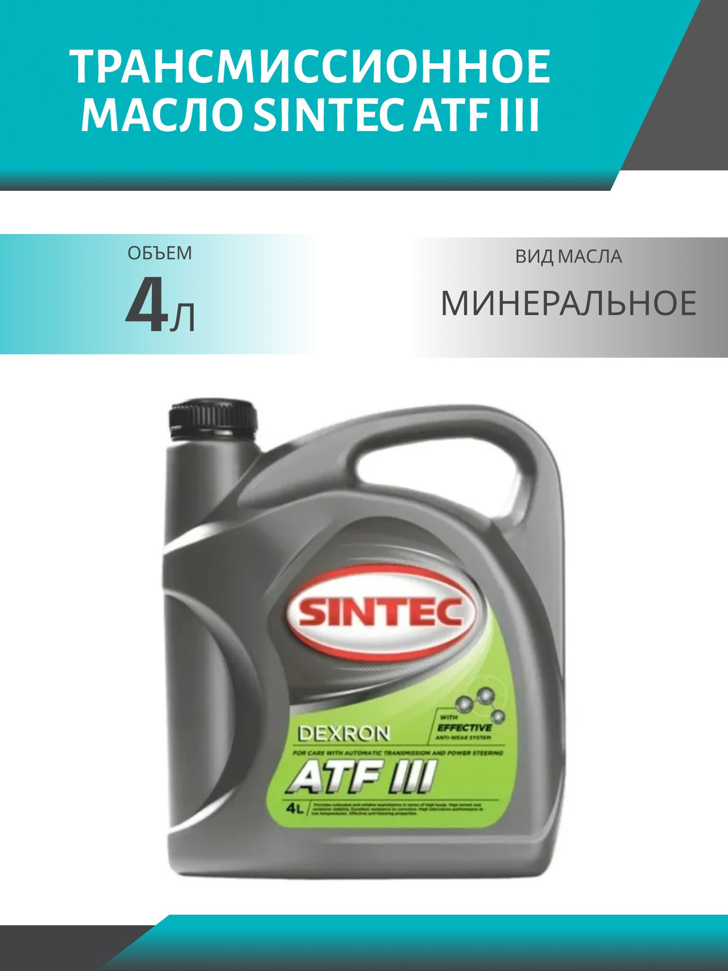 SINTEC ATF III 4L трансмиссионное масло