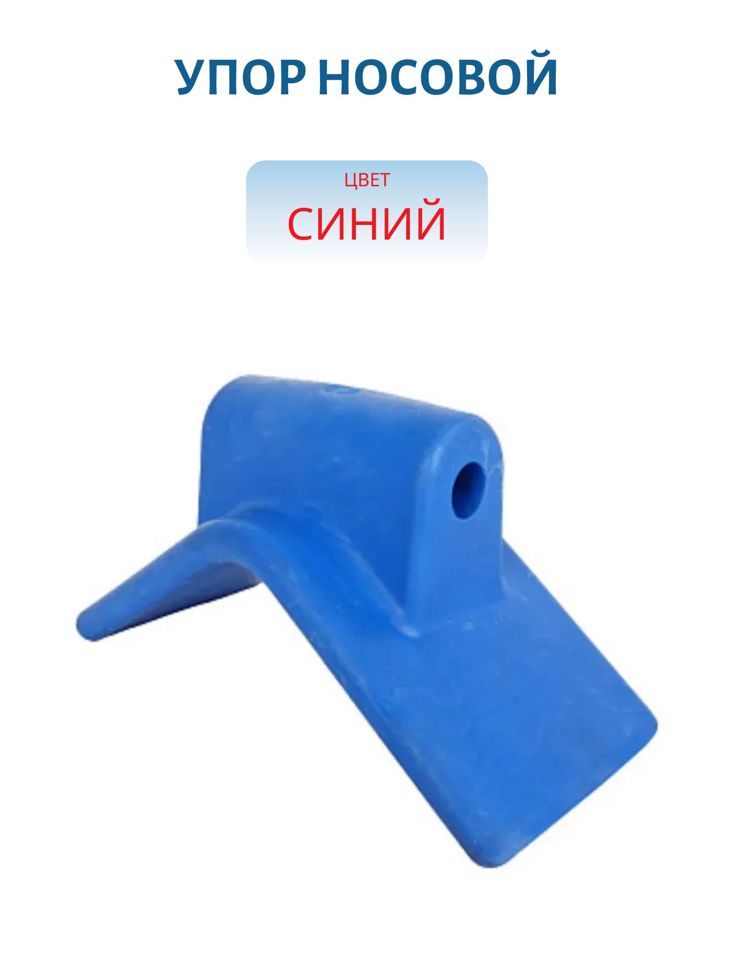 Упор носовой (синий)