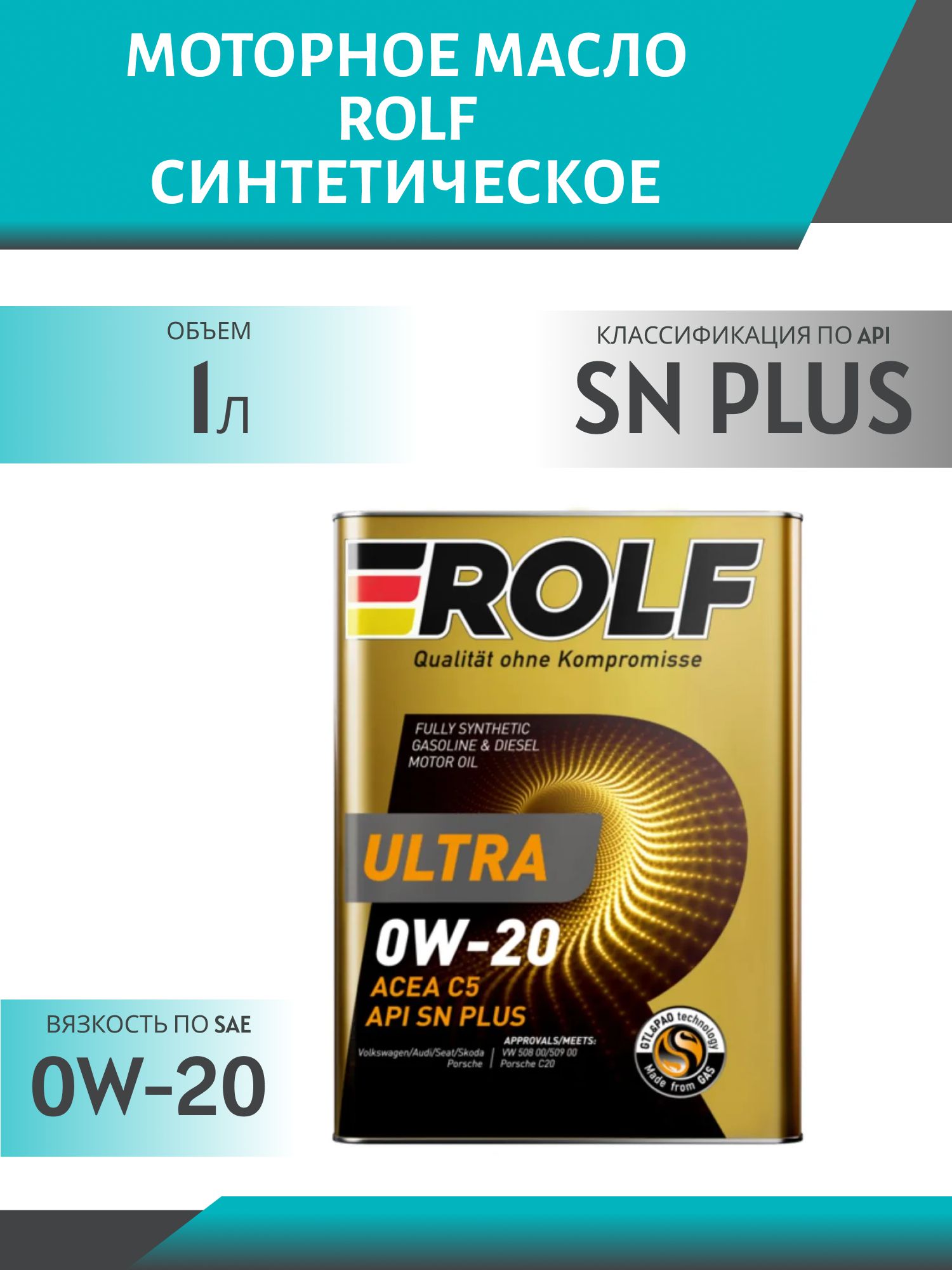 ROLF Ultra 0W20 C5 SN Plus 1л синтетическое моторное масло