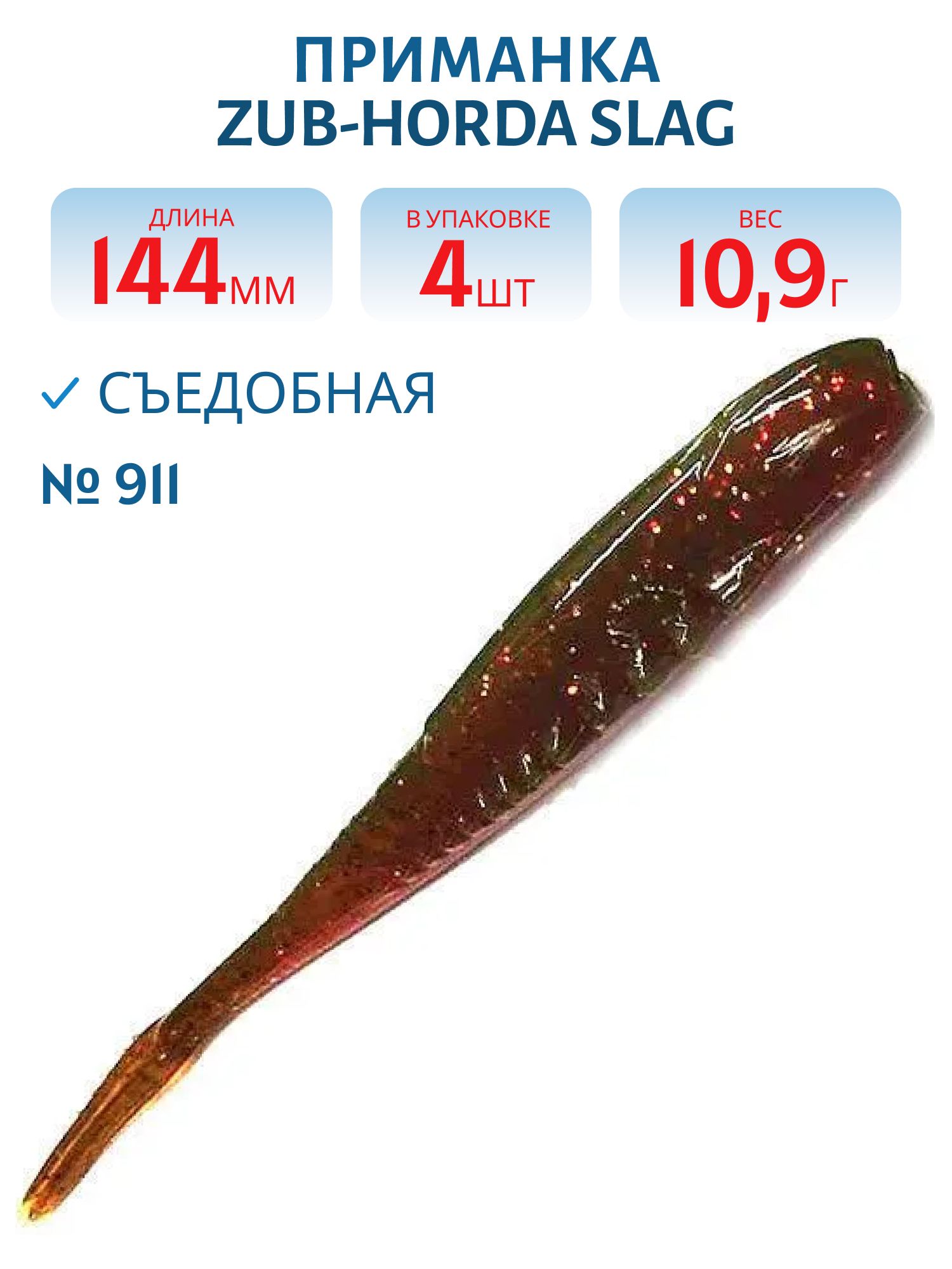 Приманка ZUB-HORDA SLAG 144мм-4шт,  (цвет 911) машинное масло с блестками