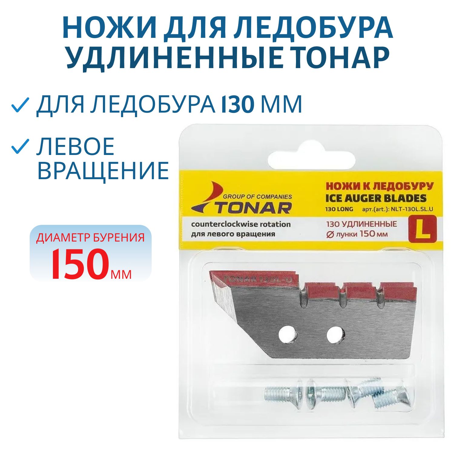 Ножи для ледобура ЛР-130L для лунки 150 мм,  удлиненные,  левое вращение Тонар