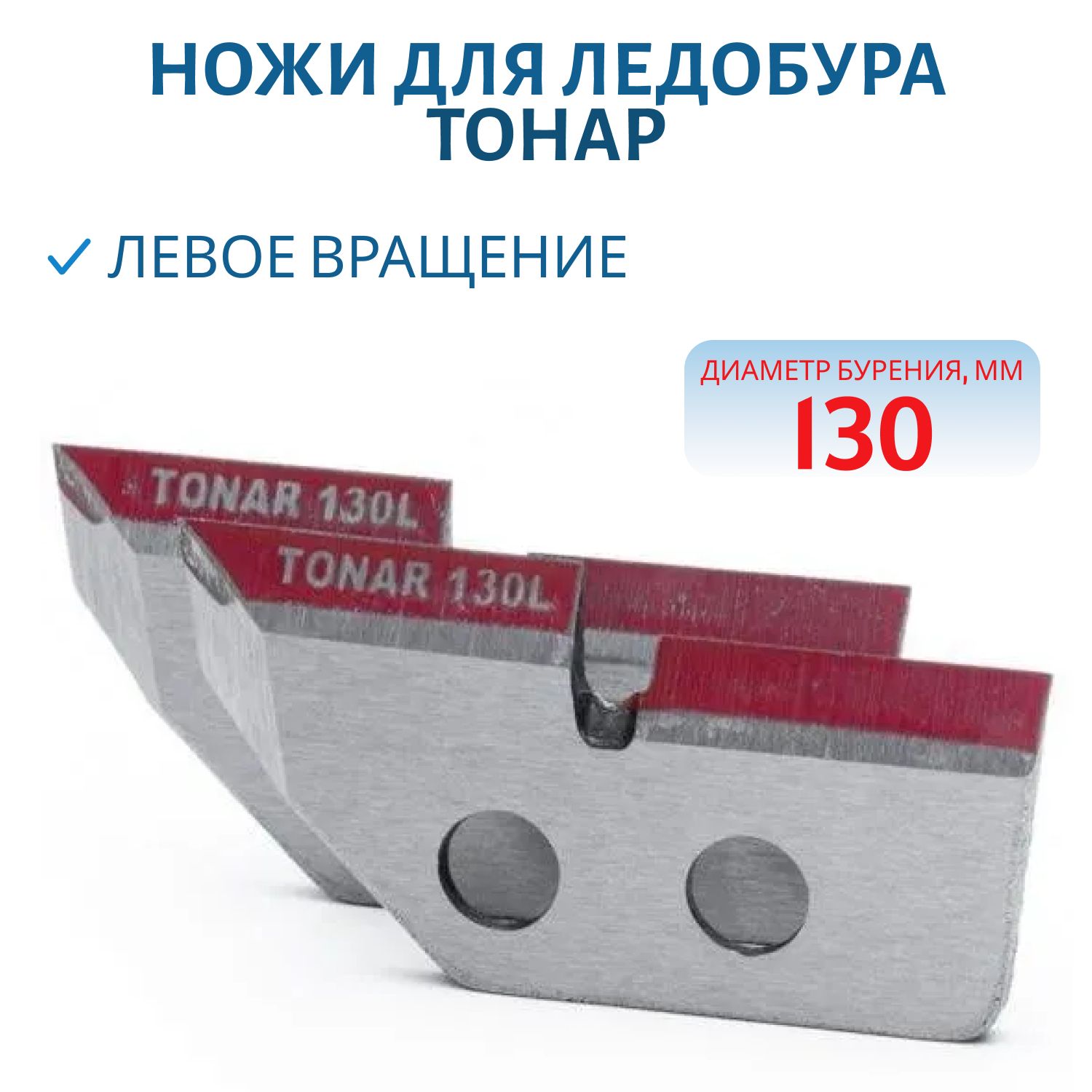 Ножи для ледобура ЛР-130L левое вращение Тонар