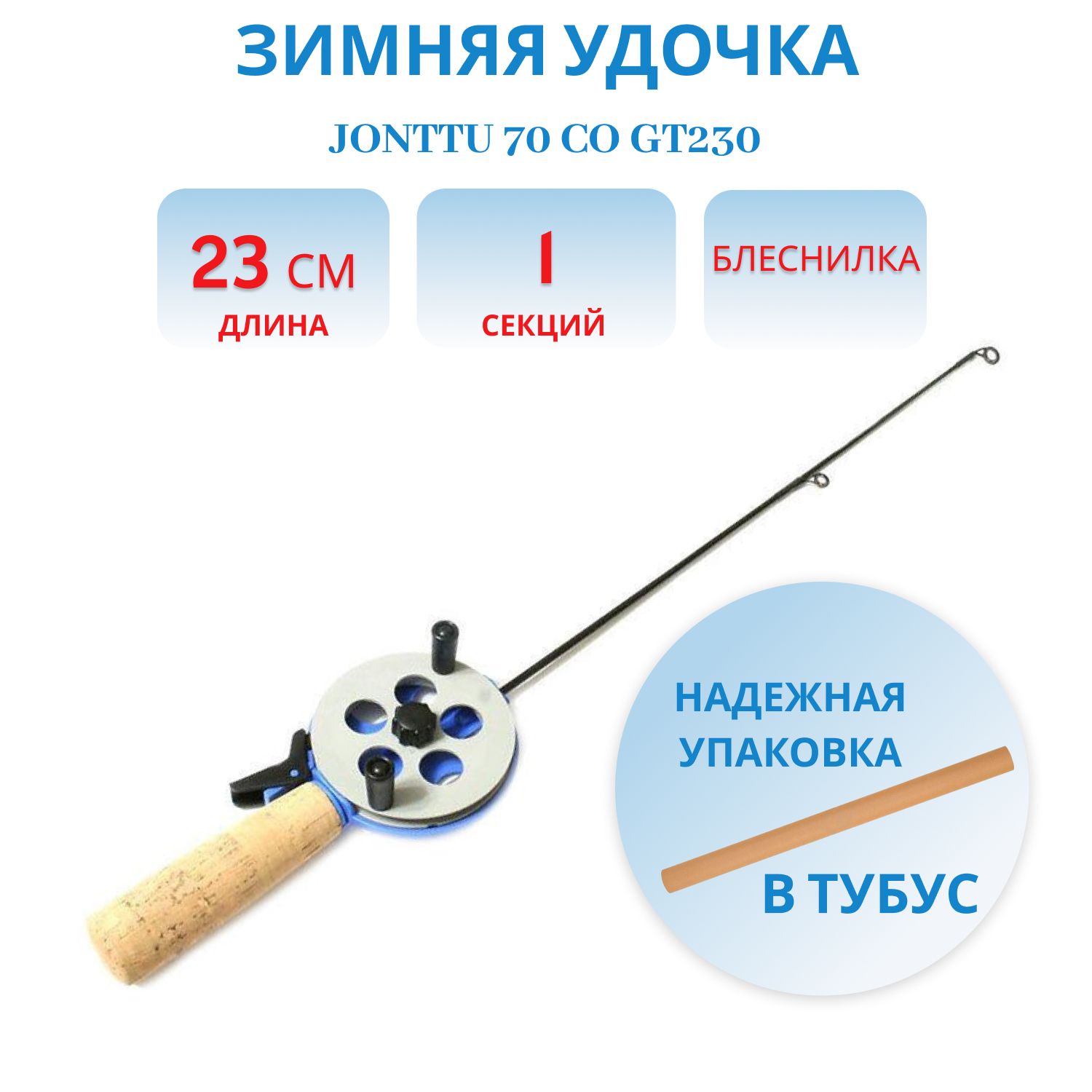 Удочка зимняя JONTTU 70 CO GT230 с двойным тормозом