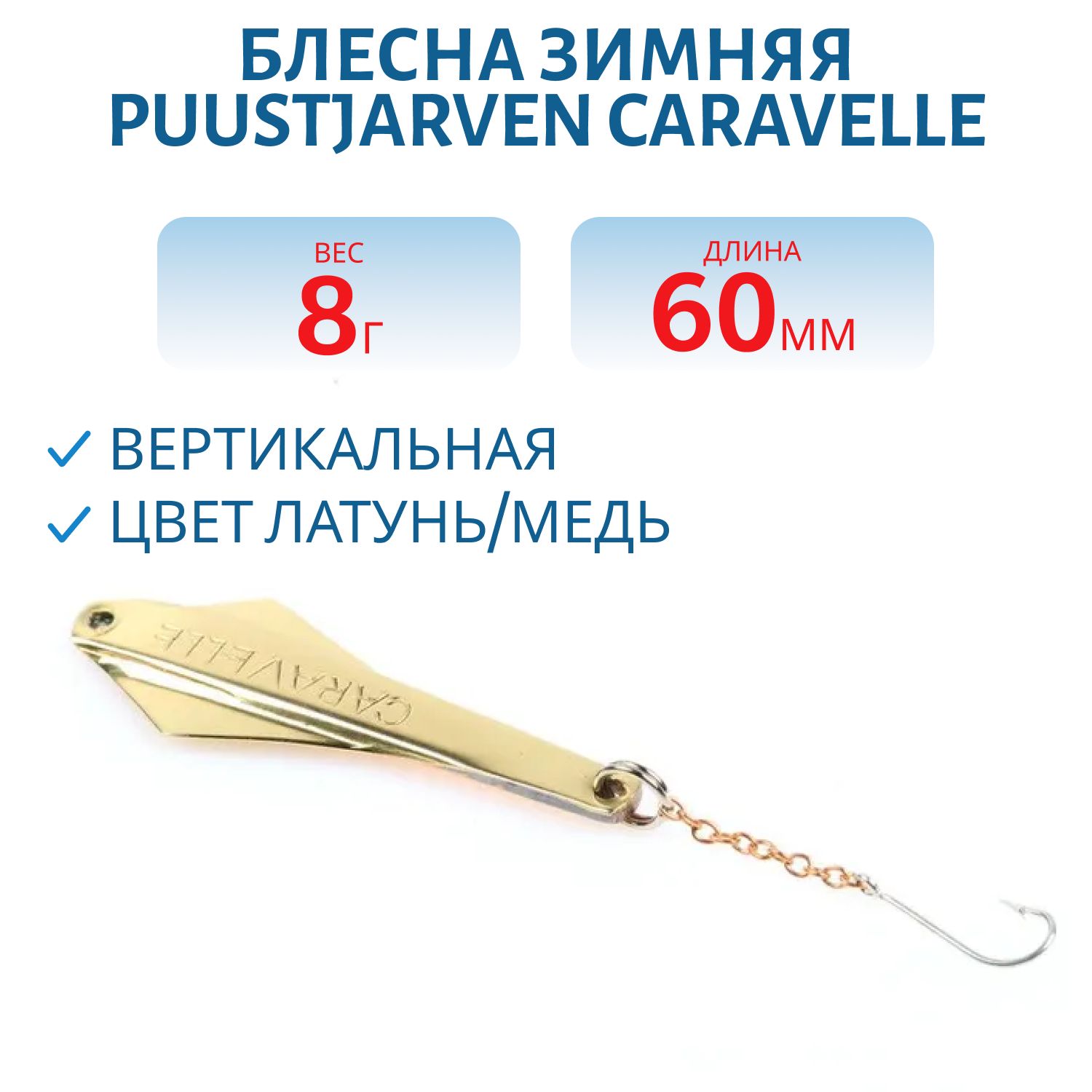 Блесна зимняя PUUSTJARVEN CARAVELLE 6/8гр. HOP/TOM серебро/бронза