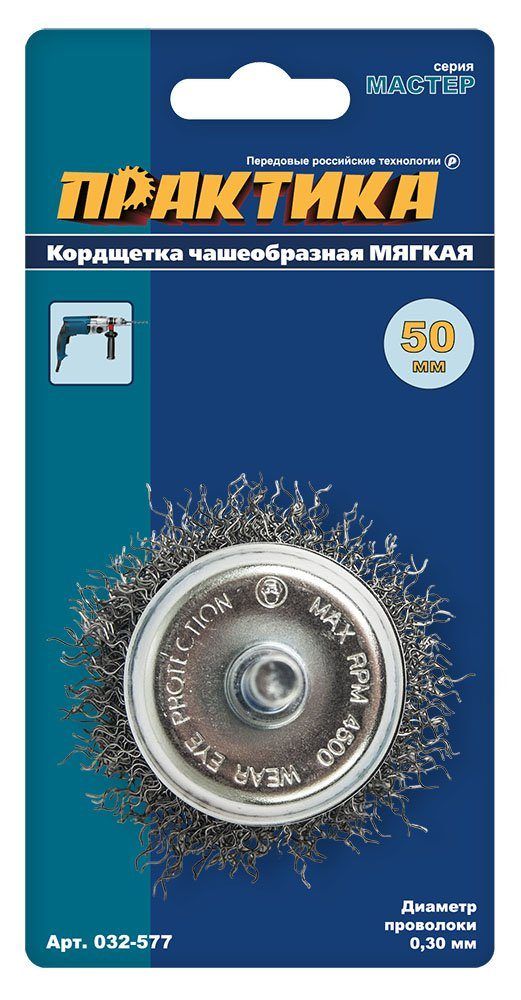 Кордщетка для дрели Ø50мм чашеобразная,  мягкая ПРАКТИКА (032-577)