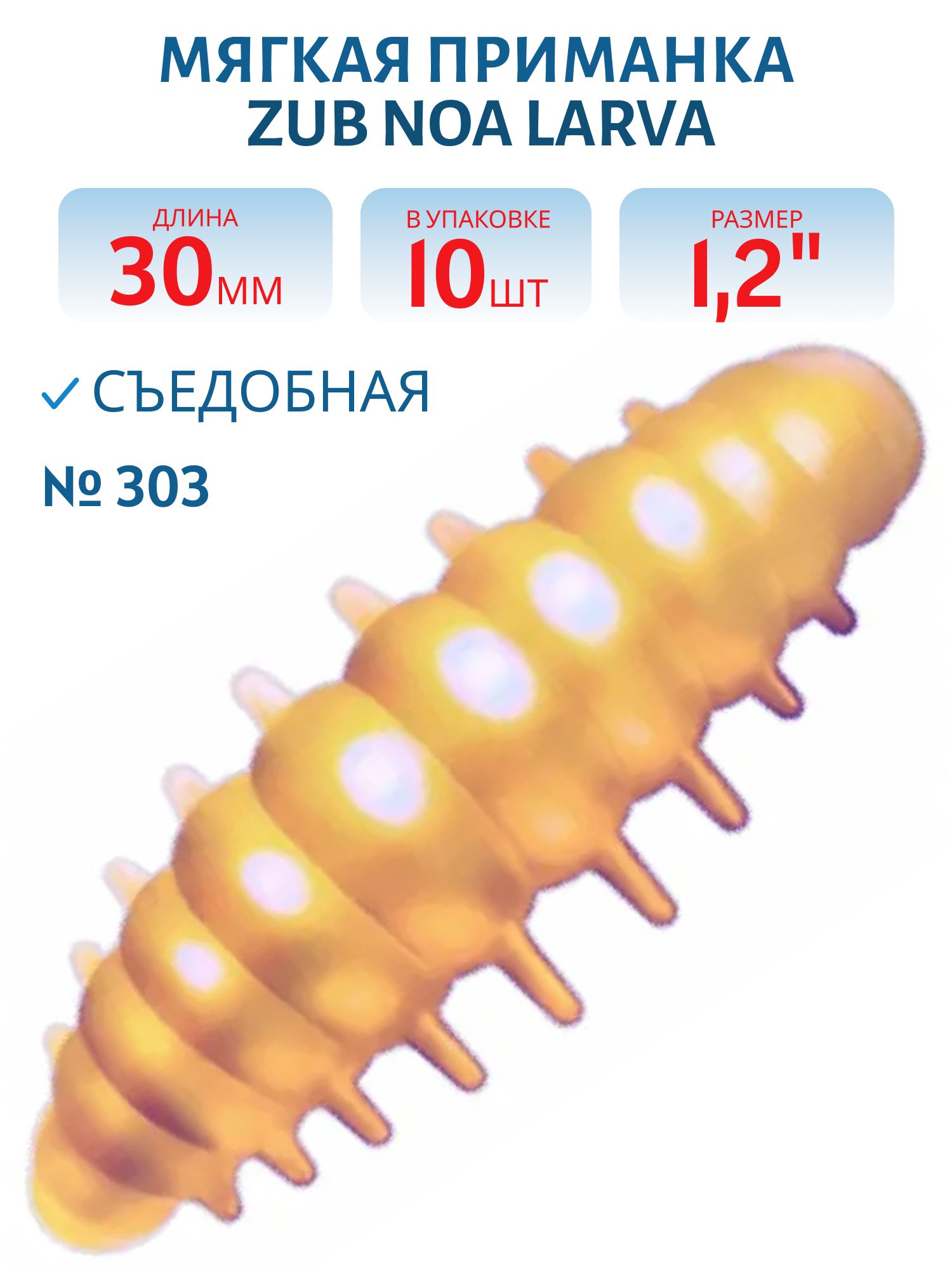 Приманка ZUB NOA LARVA 30мм(1, 2") -10шт,  (цвет 303) телесный