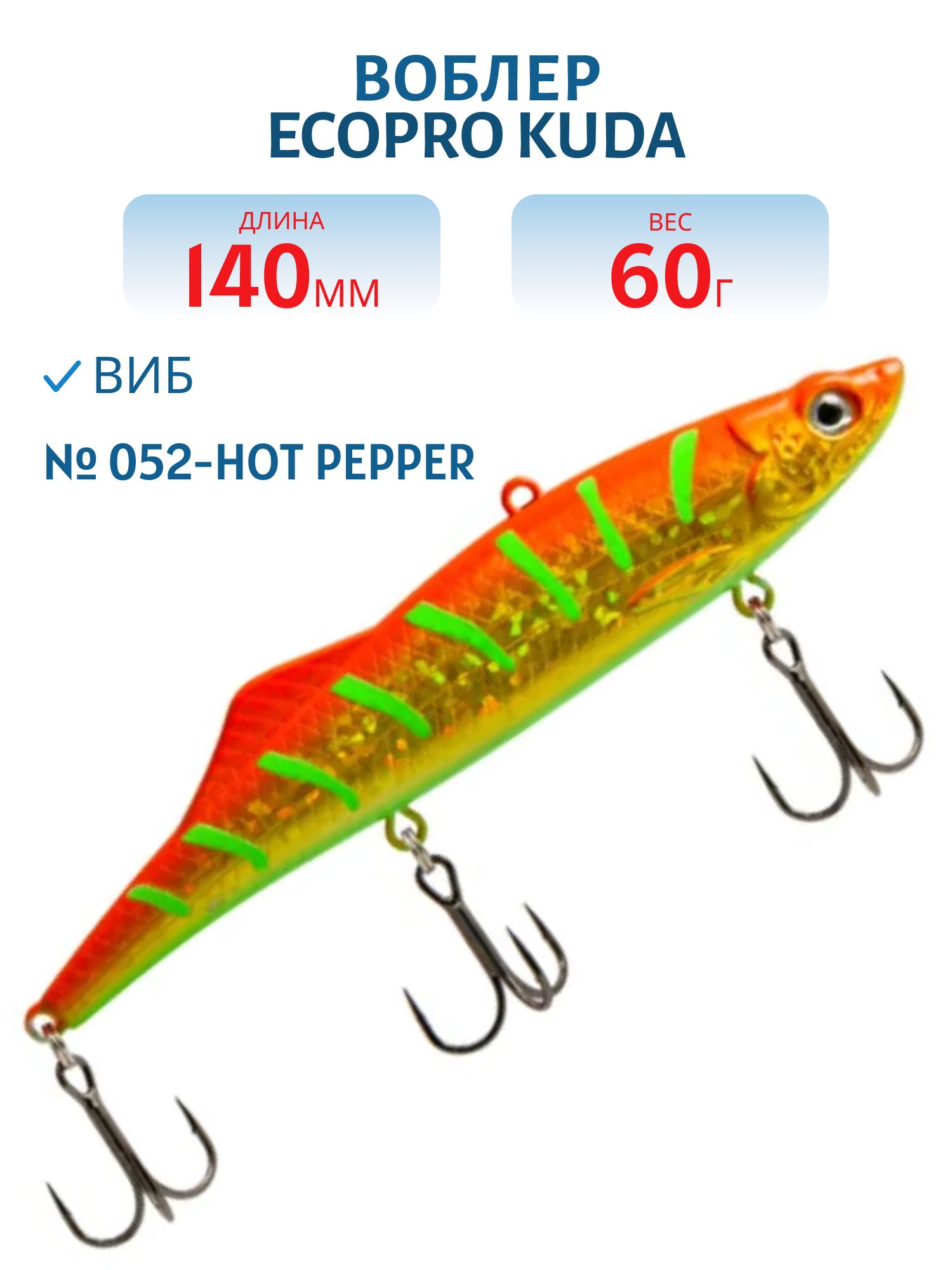 Виб ECOPRO Kuda 140мм 60г 052-Hot Pepper