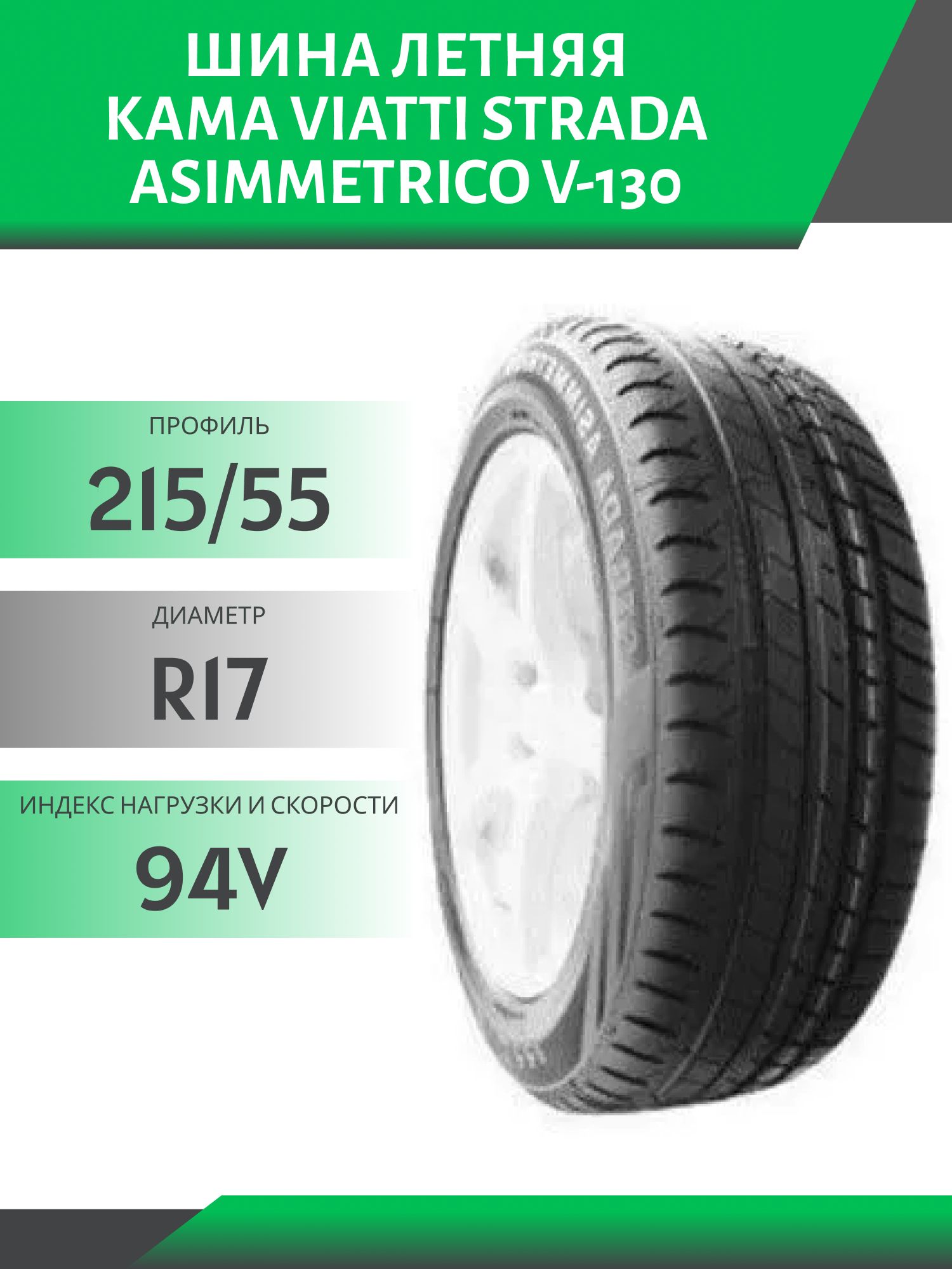 Шина Viatti Strada Asimmetrico V-130 215/55 R17 94V
