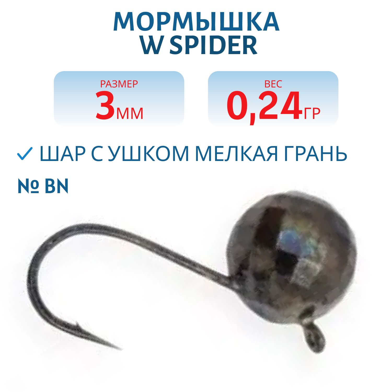 Мормышка W Spider Шар с ушком мелкая грань 3, 0 мм 0, 24 гр. Bn
