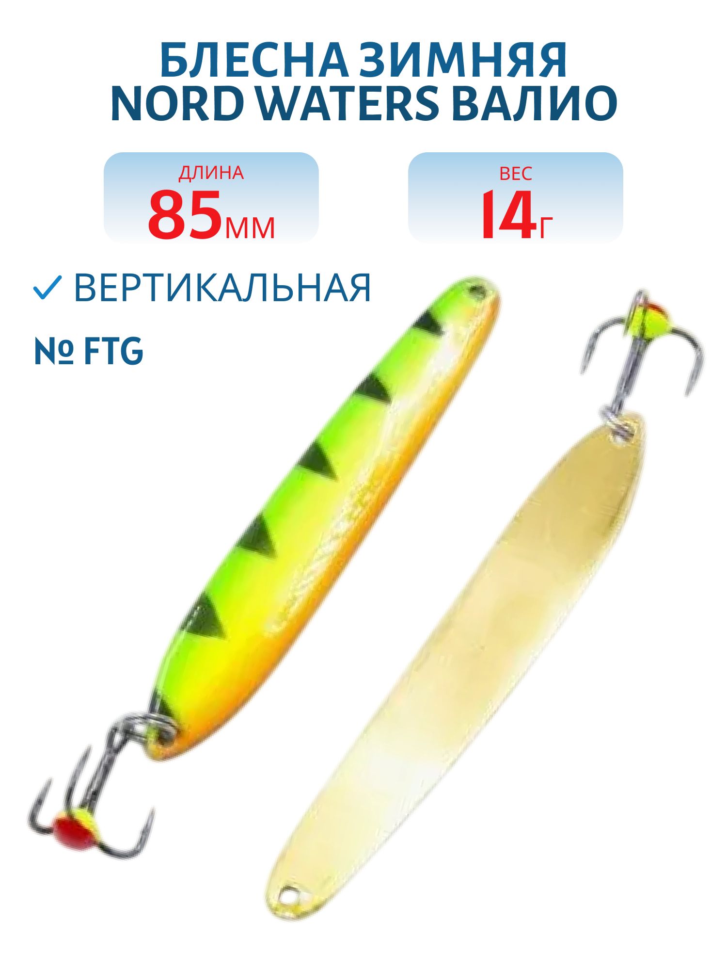 Блесна зимняя ВАЛИО 85 мм 14 гр VLO8514FTG